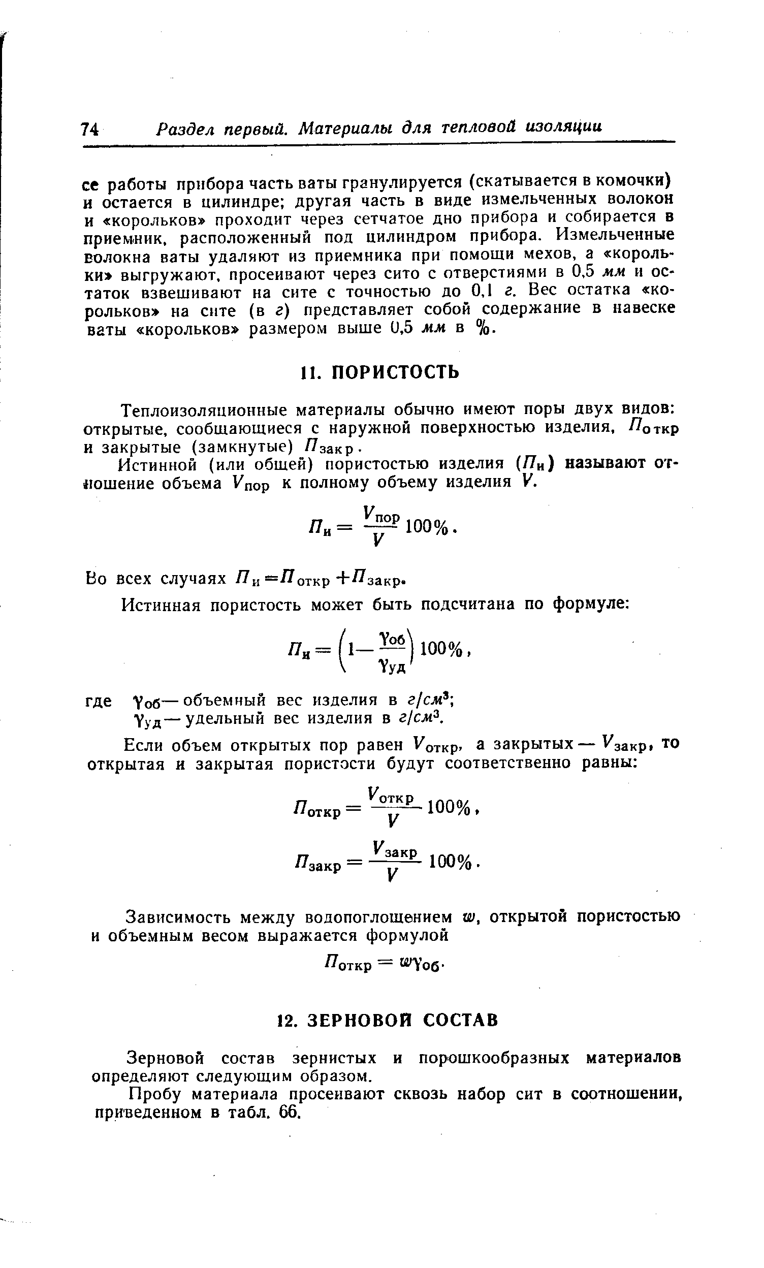 Истинной (или обшей) пористостью изделия (Пн) называют отношение объема Упор к полному объему изделия V.
