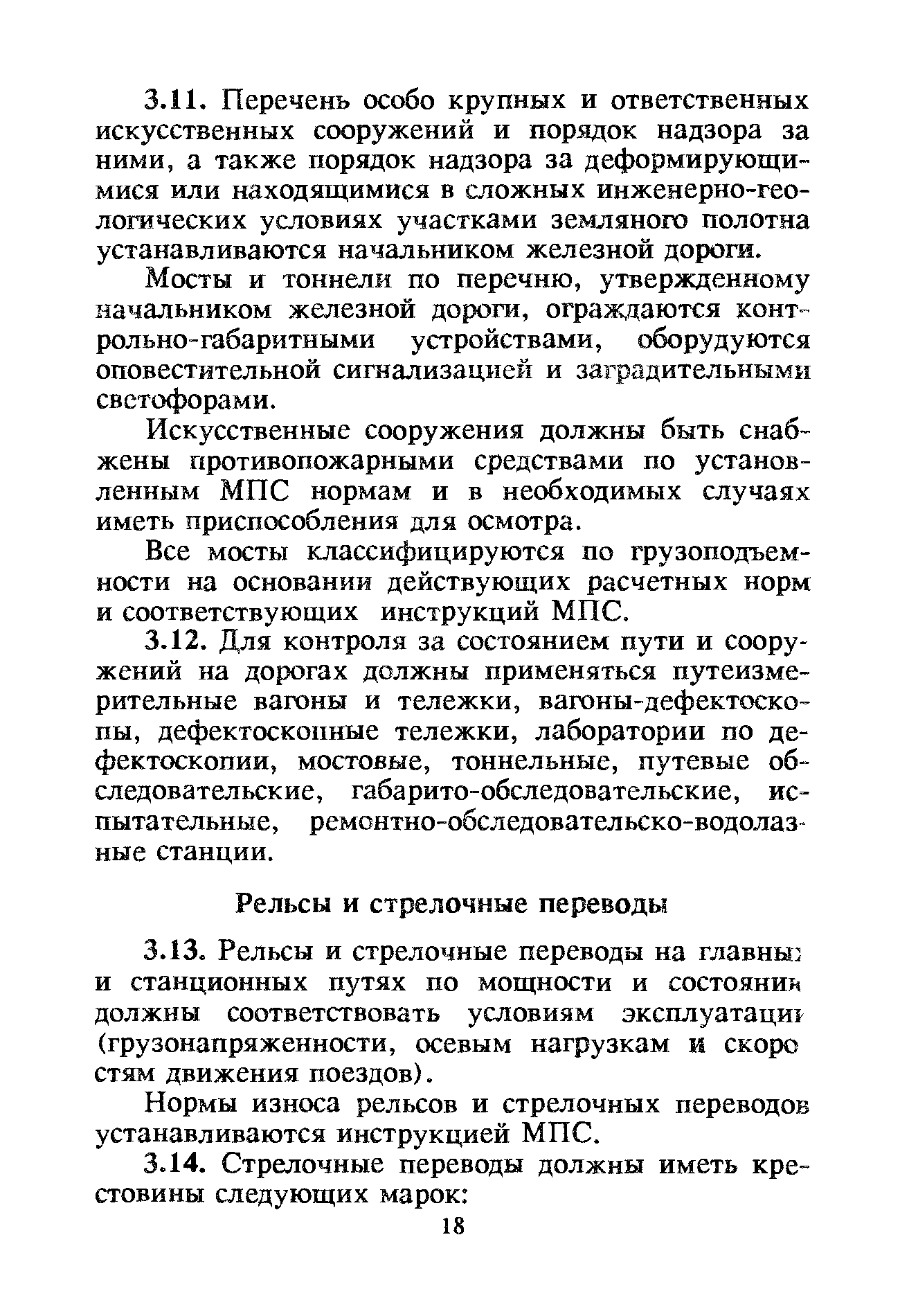 Нормы износа рельсов и стрелочных переводов устанавливаются инструкцией МПС.
