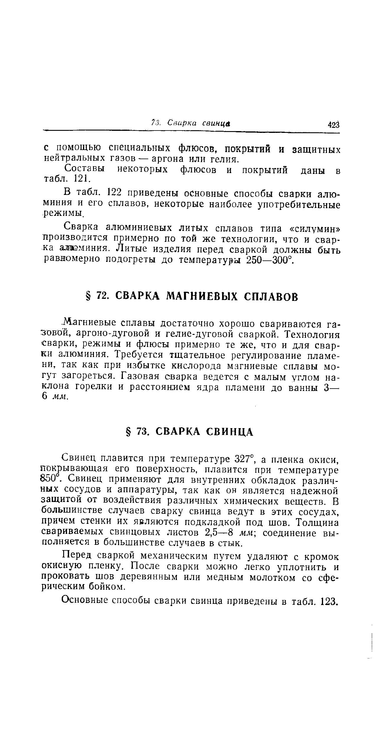 Свинец плавится при температуре 327°, а пленка окиси, покрывающая его поверхность, плавится при температуре 850°. Свинец применяют для внутренних обкладок различных сосудов и аппаратуры, так как он является надежной защитой от воздействия различных химических веществ. В большинстве случаев сварку свинца ведут в этих сосудах, причем стенки их являются подкладкой под щов. Толщина свариваемых свинцовых листов 2,5—8 мм соединение выполняется в большинстве случаев в стык.
