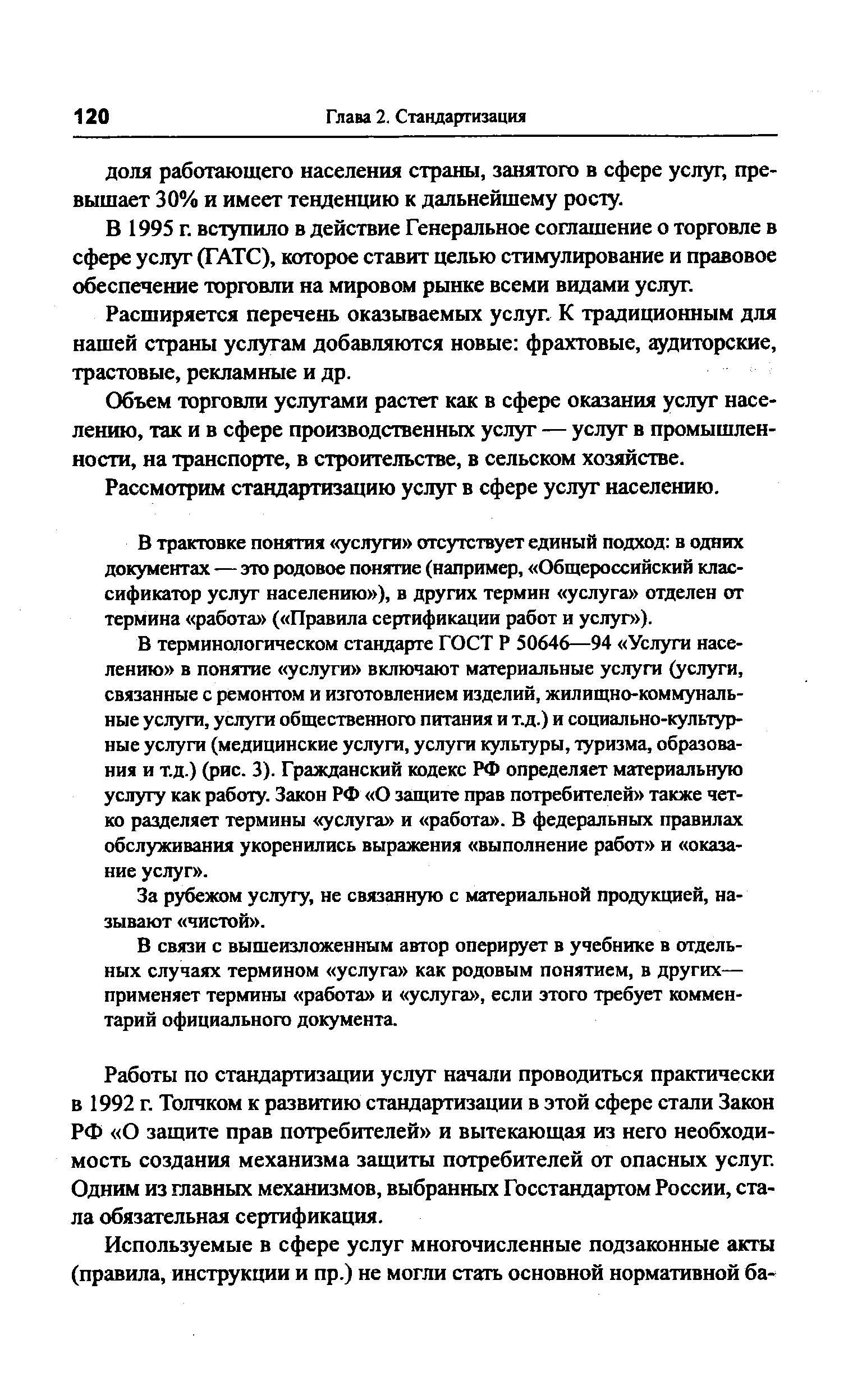 В 1995 г. вступило в действие Генеральное соглашение о торговле в сфере услуг (ГАТС), которое ставит целью стимулирование и правовое обеспечение торговли на мировом рынке всеми видами услуг.
