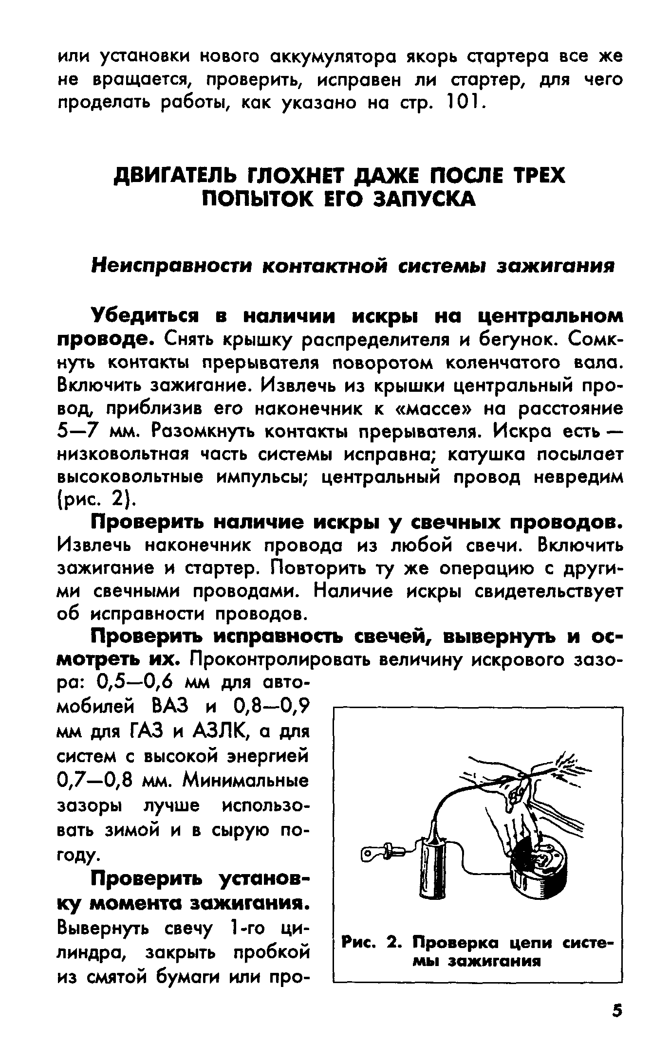 Убедиться в наличии искры на центральном проводе. Снять крышку распределителя и бегунок. Сомкнуть контакты прерывателя поворотом коленчатого вала. Включить зажигание. Извлечь из крышки центральный провод, приблизив его наконечник к массе на расстояние 5—7 мм. Разомкнуть контакты прерывателя. Искра есть — низковольтная часть системы исправна катушка посылает высоковольтные импульсы центральный провод невредим (рис. 2).
