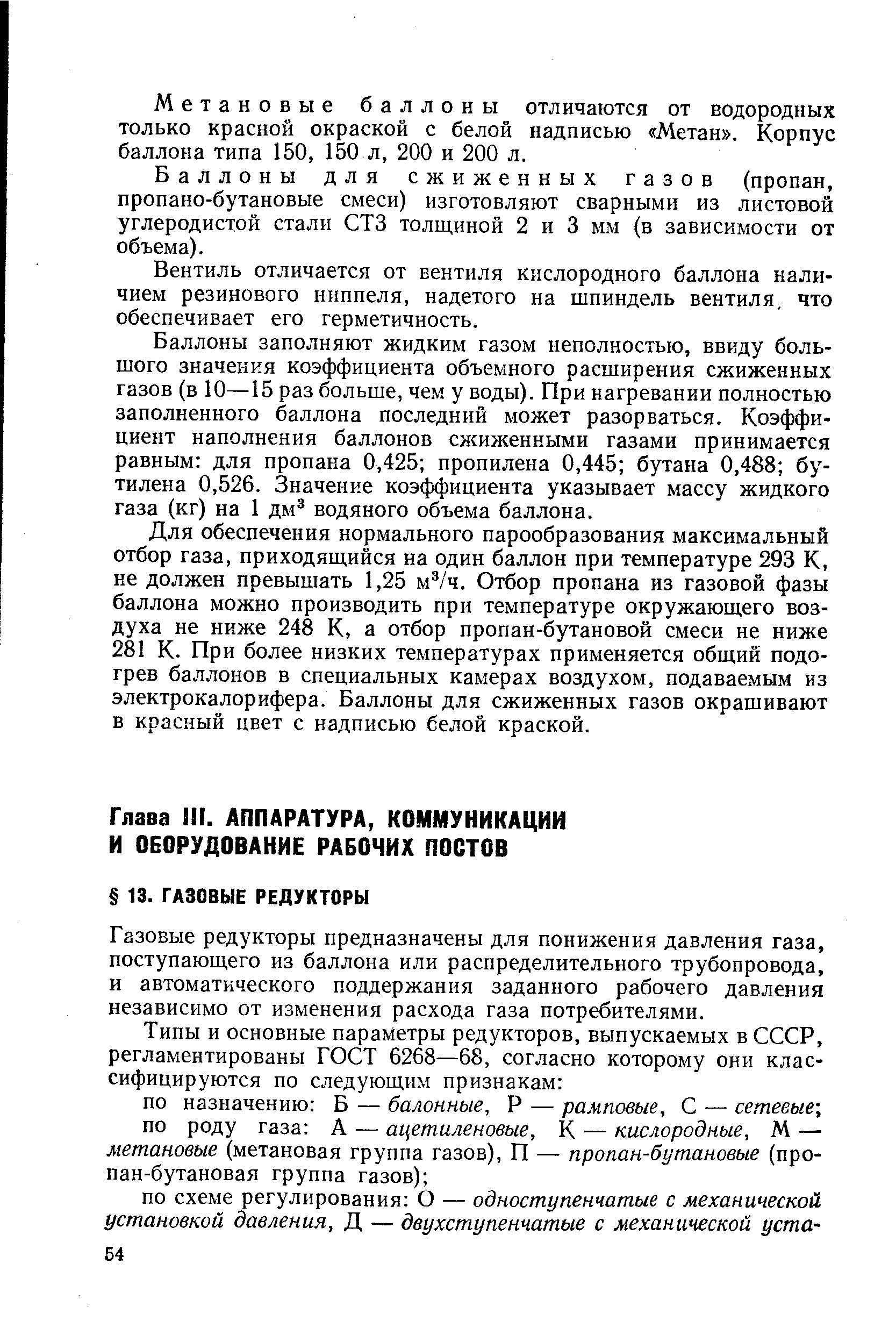 Газовые редукторы предназначены для понижения давления газа, поступающего из баллона или распределительного трубопровода, и автоматического поддержания заданного рабочего давления независимо от изменения расхода газа потребителями.
