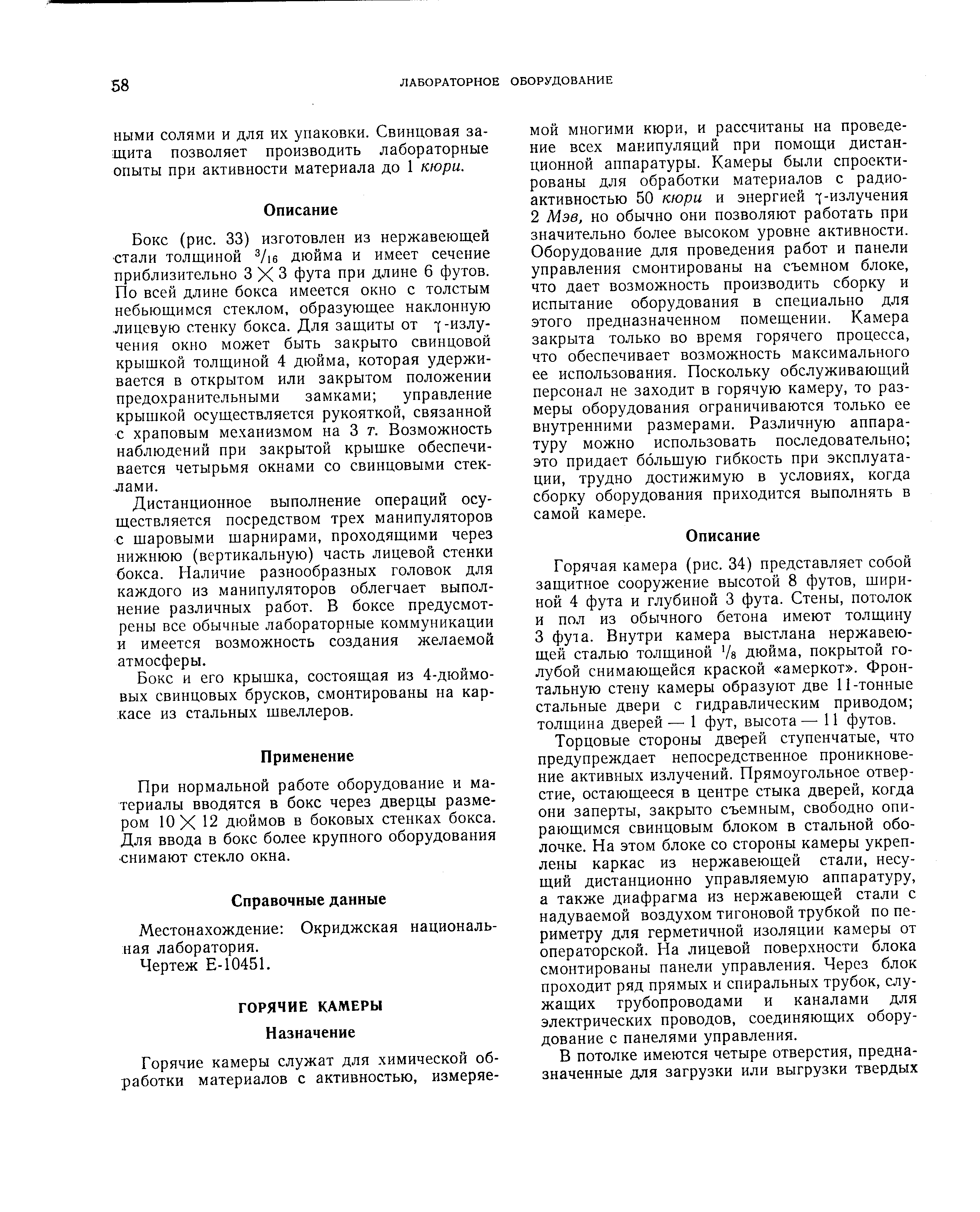 НЫМИ СОЛЯМИ И ДЛЯ ИХ упаковки. Свинцовая защита позволяет производить лабораторные ОПЫТЫ при активности материала до 1 кюри.
