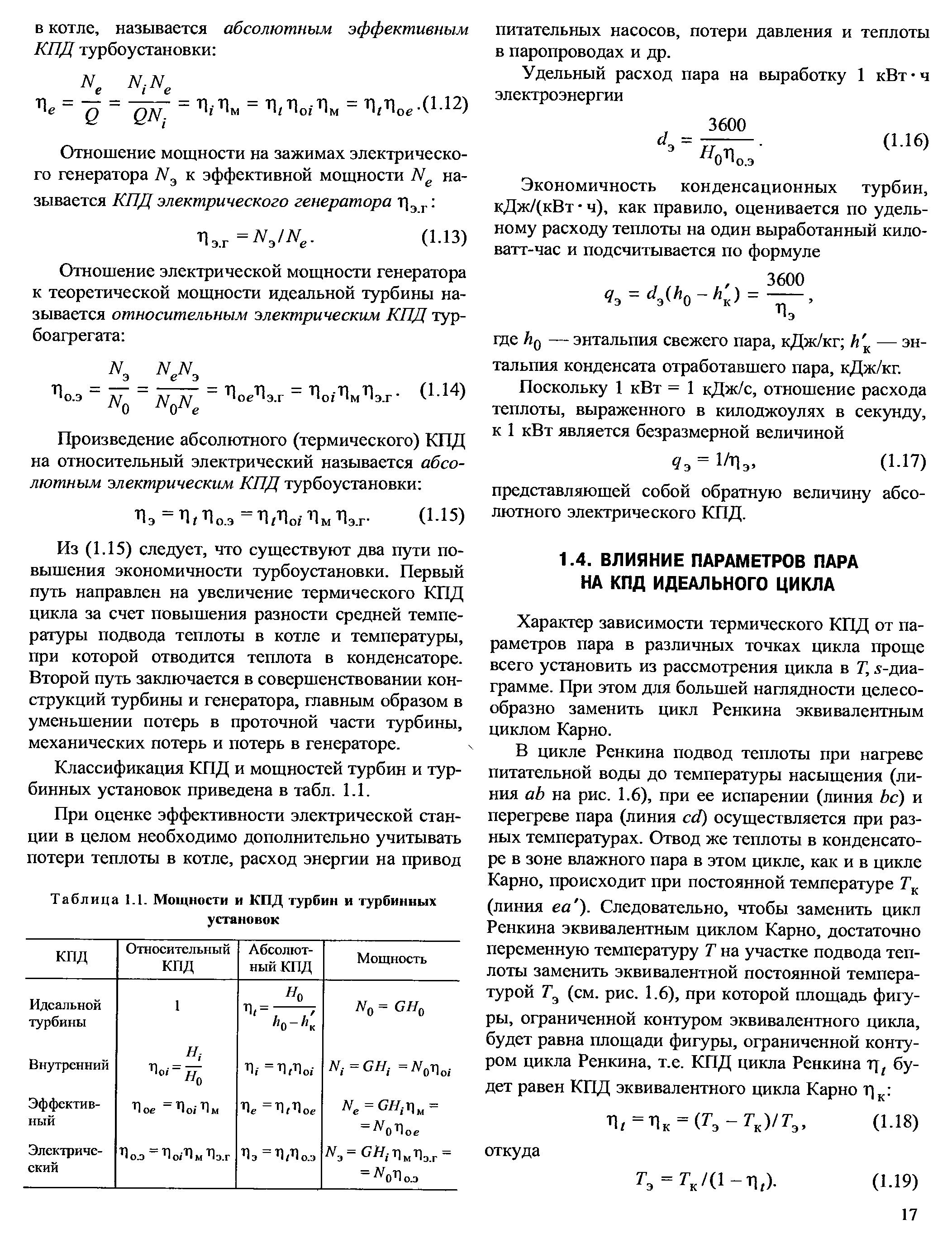 Кпд котла. Относительный электрический КПД турбины. КПД паровой турбины формула. Абсолютный электрический КПД турбоустановки. Относительный электрический КПД турбогенератора.