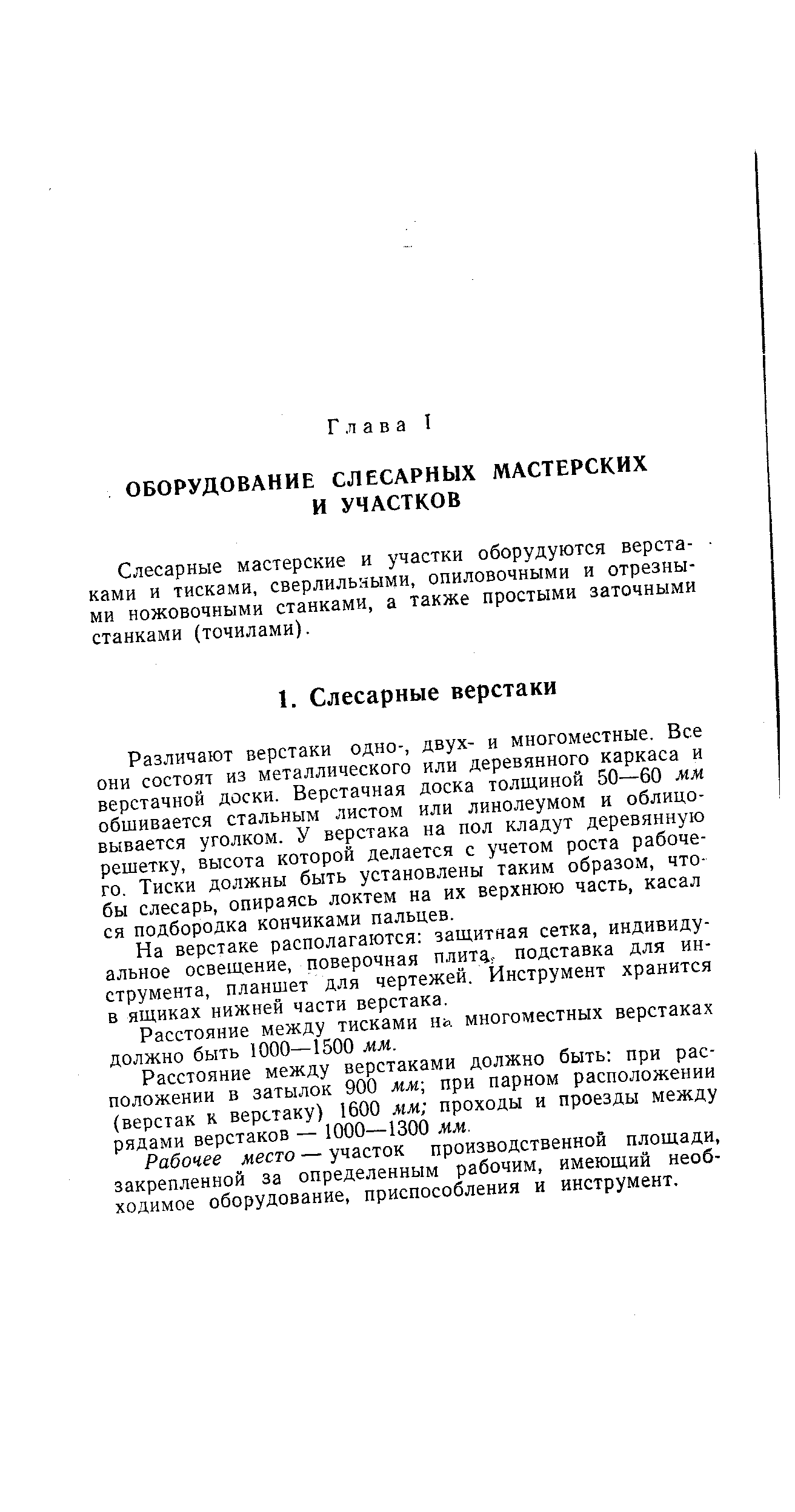 Слесарные мастерские и участки оборудуются верстаками и тисками, сверлильными, опиловочными и отрезными ножовочными станками, а также простыми заточными станками (точилами).
