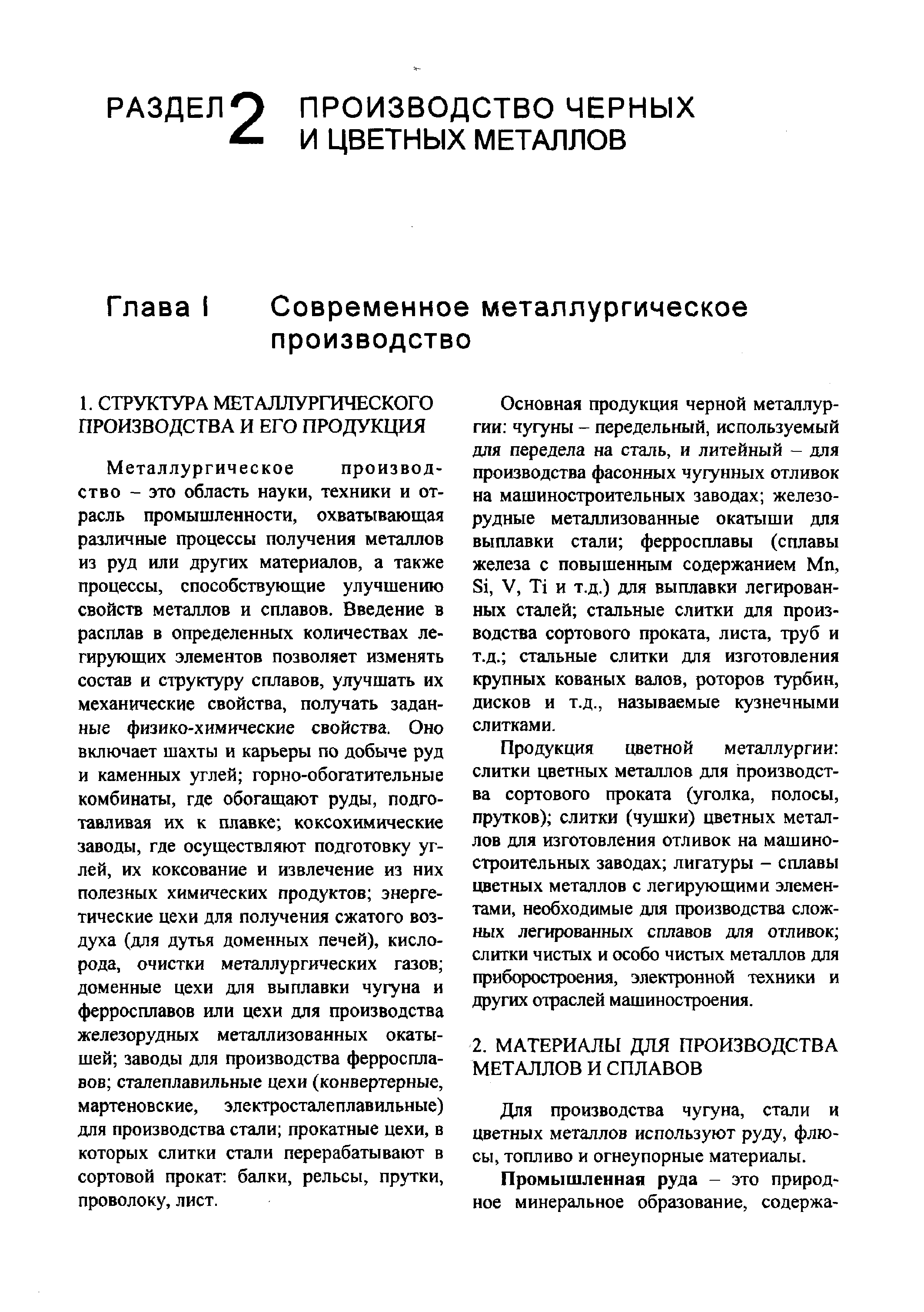 Для производства чугуна, стали и цветных металлов используют руду, флюсы, топливо и огнеупорные материалы.
