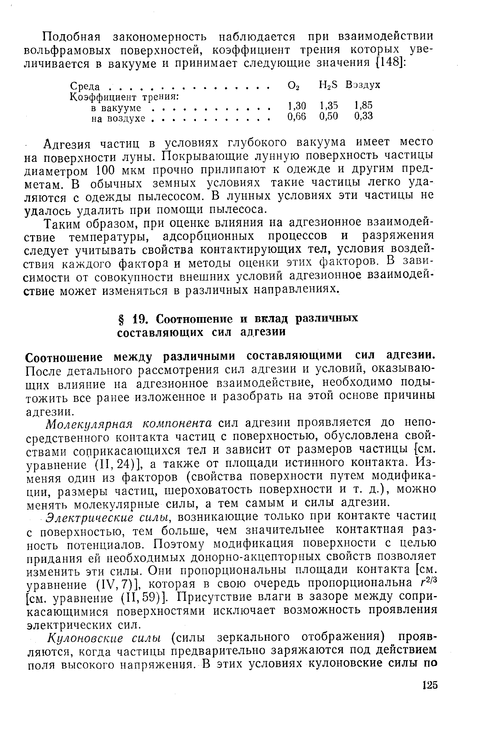 Соотношение между различными составляющими сил адгезии.
