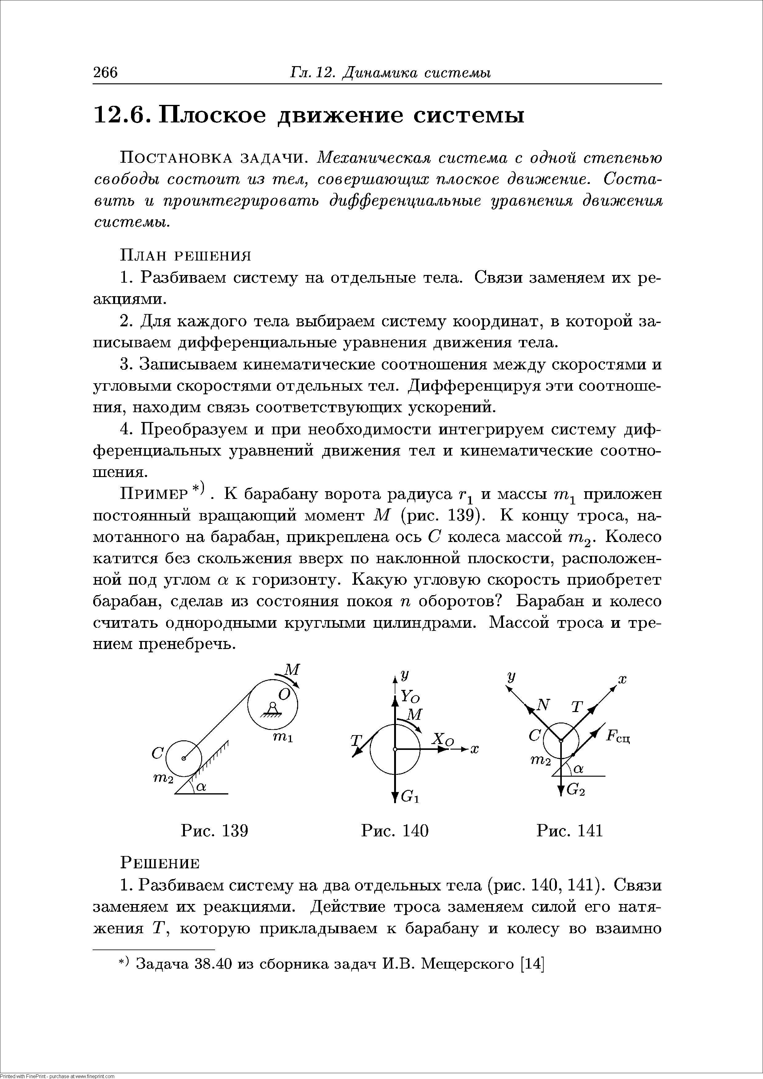 Постановка задачи. Механическая система с одной ст,епенью свободы состоит, из тел, совершающих плоское движение. Составить и проинтегрировать дифференциальные уравнения движения системы.
