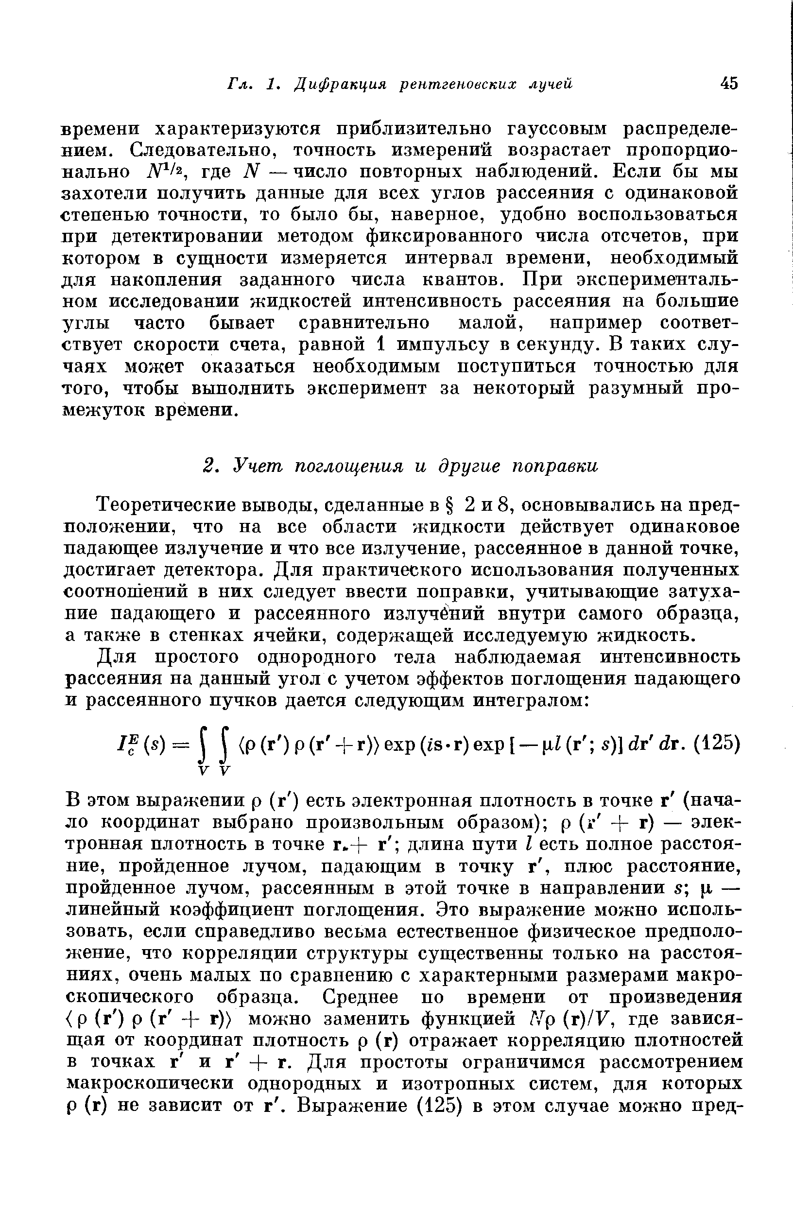 Теоретические выводы, сделанные в 2 и 8, основывались на предположении, что на все области жидкости действует одинаковое падающее излучение и что все излучение, рассеянное в данной точке, достигает детектора. Для практического использования полученных соотношений в них следует ввести поправки, учитывающие затухание падающего и рассеянного излучбний внутри самого образца, а также в стенках ячейки, содержащей исследуемую жидкость.
