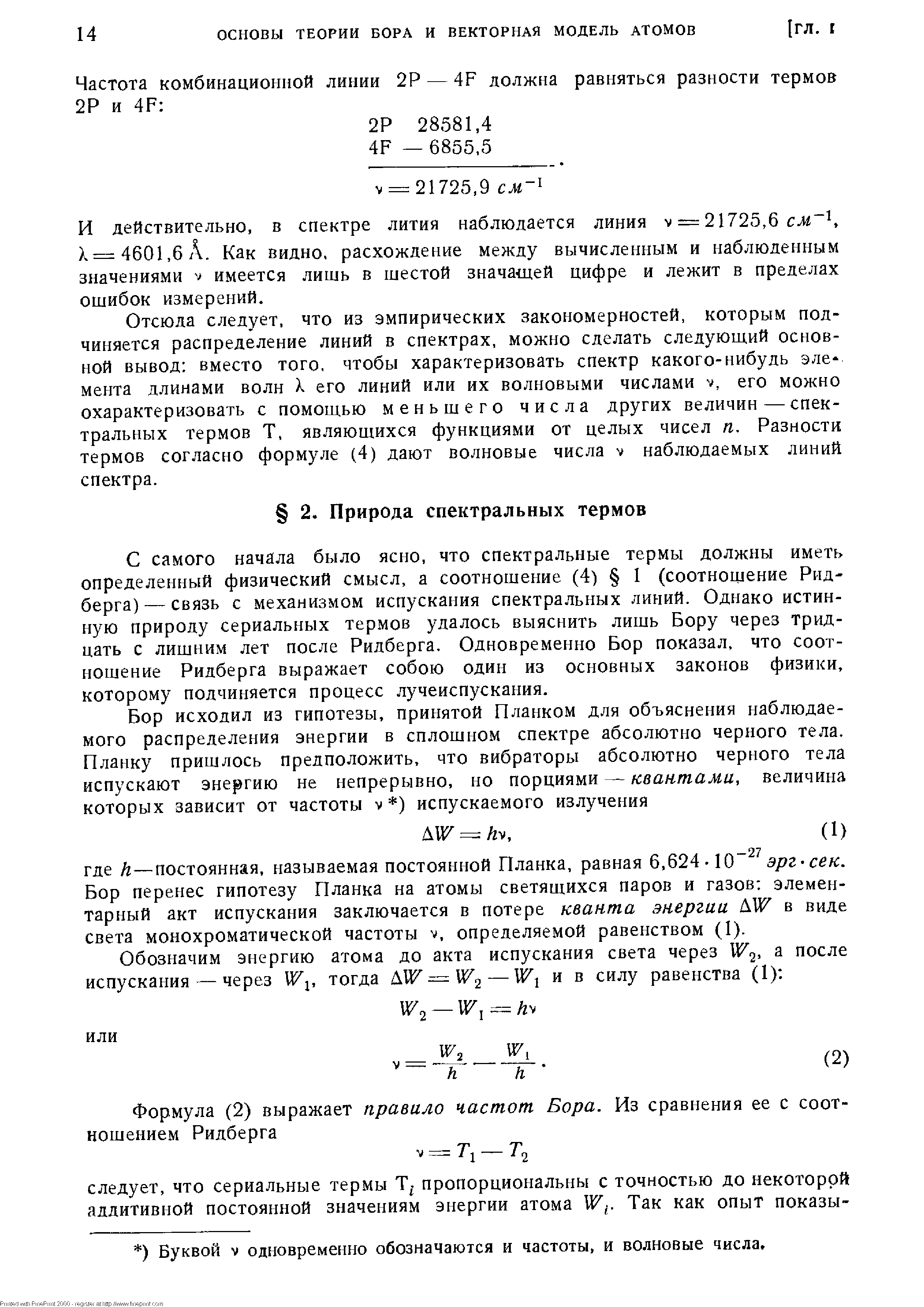 С самого начала было ясно, что спектральные термы должны иметь определенный физический смысл, а соотношение (4) 1 (соотношение Рид-берга) — связь с механизмом испускания спектральных линий. Однако истинную природу сериальных термов удалось выяснить лишь Бору через тридцать с лишним лет после Ридберга. Одновременно Бор показал, что соотношение Ридберга выражает собою один из основных законов физики, которому подчиняется процесс лучеиспускания.
