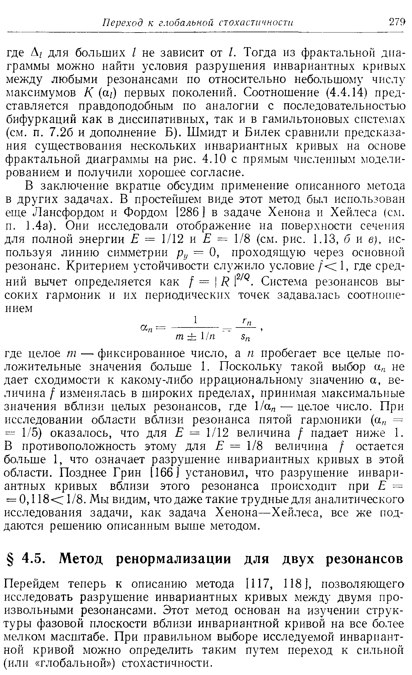 Перейдем теперь к описанию метода [117, 118], позволяющего исследовать разрушение инвариантных кривых между двумя произвольными резонансами. Этот метод основан на изучении структуры фазовой плоскости вблизи инвариантной кривой на все более мелком масштабе. При правильном выборе исследуемой инвариантной кривой можно определить таким путем переход к сильной (или глобальной ) стохастичности.
