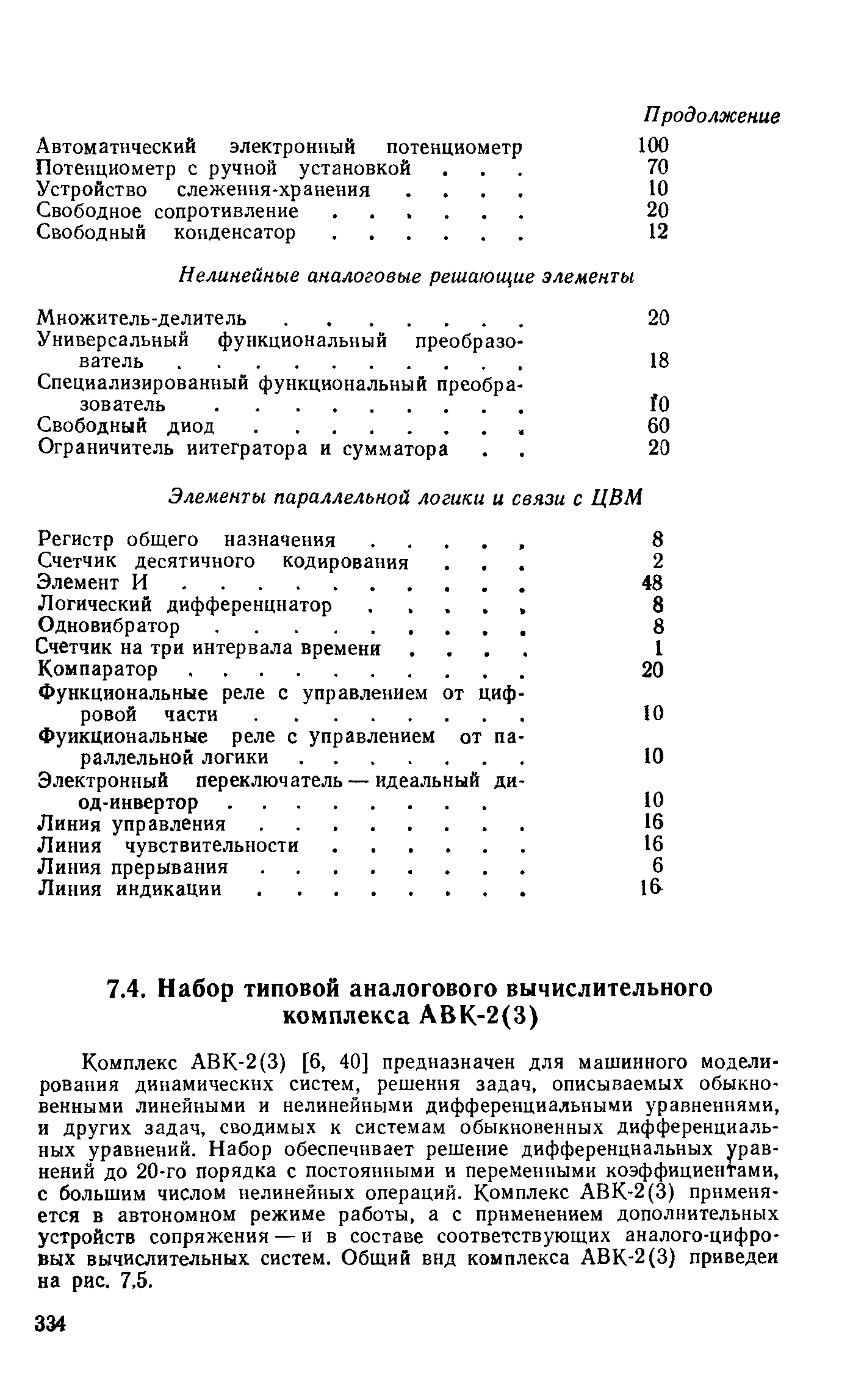 Комплекс АВК-2(3) [6, 40] предназначен для машинного моделирования динамических систем, решения задач, описываемых обыкновенными линейными и нелинейными дифференциальными уравнениями, и других задач, сводимых к системам обыкновенных дифференциальных уравнений. Набор обеспечнвает решение дифференциальных уравнений до 20-го порядка с постоянными и переменными коэффициентами, с большим числом нелинейных операций. Комплекс АВК-2(3) применяется в автономном режиме работы, а с применением дополнительных устройств сопряжения — ив составе соответствующих аналого-цифровых вычислительных систем. Общий внд комплекса АВК-2(3) приведен на рис. 7,5.
