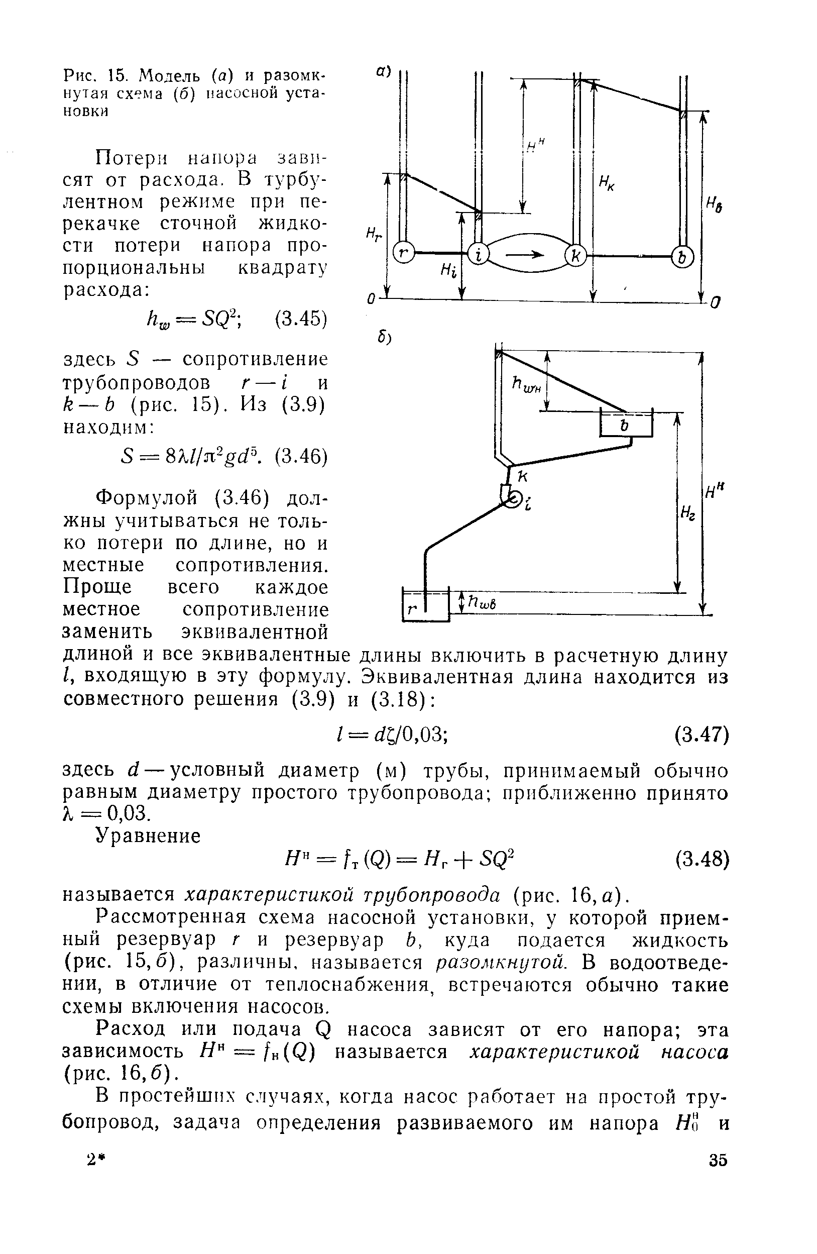 Рис. 15. Модель (а) и разомк-путая схема (б) насосной установки
