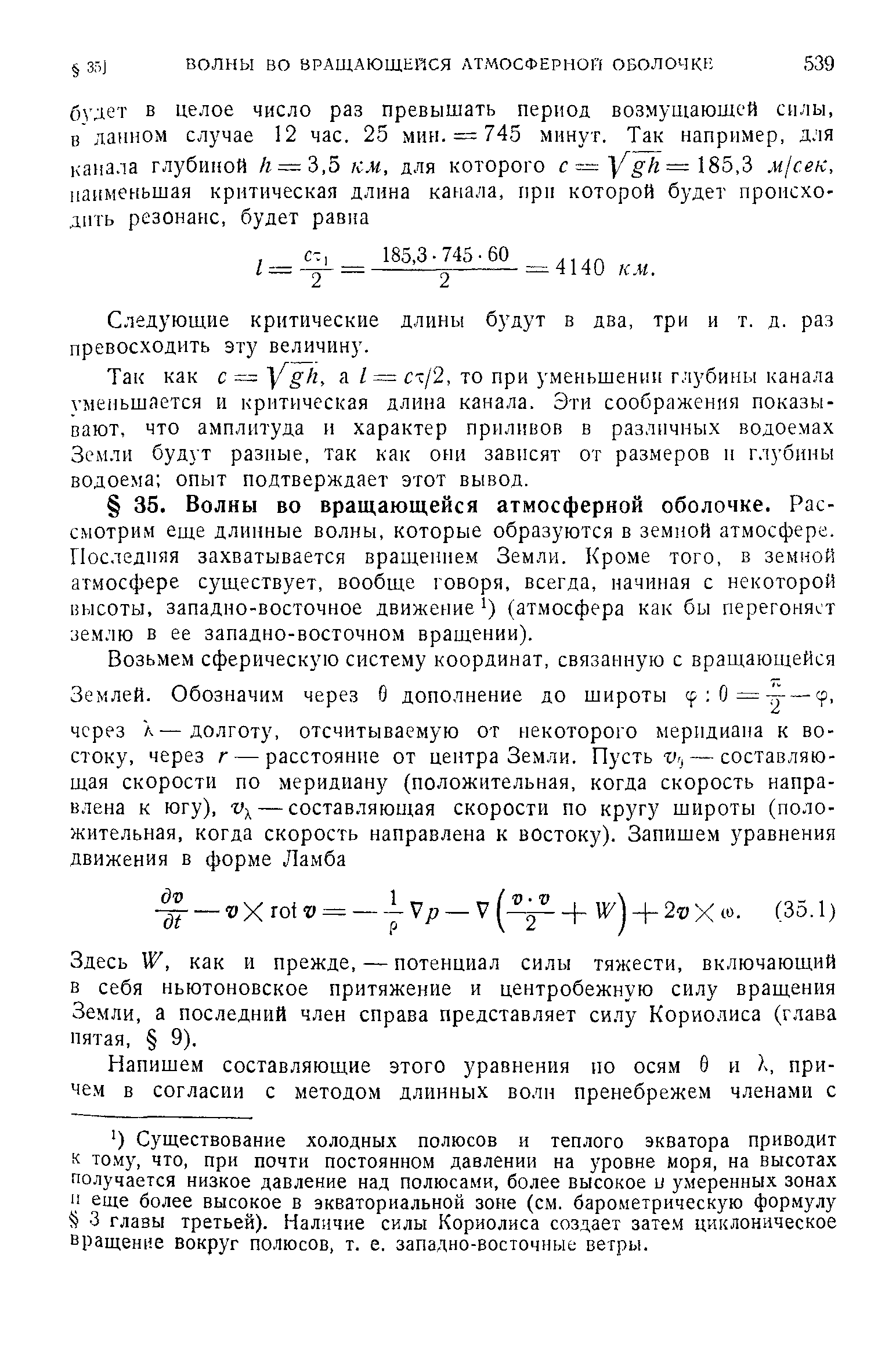 Следующие критические длины будут в два, три и т. д. раз превосходить эту величину.
