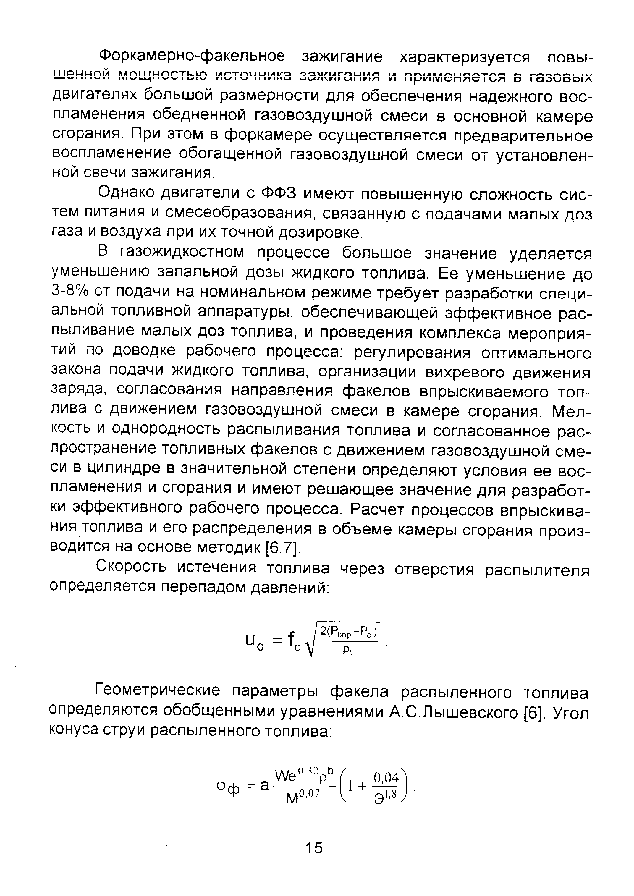 Форкамерно-факельное зажигание характеризуется повышенной мощностью источника зажигания и применяется б газовых двигателях большой размерности для обеспечения надежного воспламенения обедненной газовоздушной смеси в основной камере сгорания. При этом в форкамере осуществляется предварительное воспламенение обогащенной газовоздушной смеси от установленной свечи зажигания.
