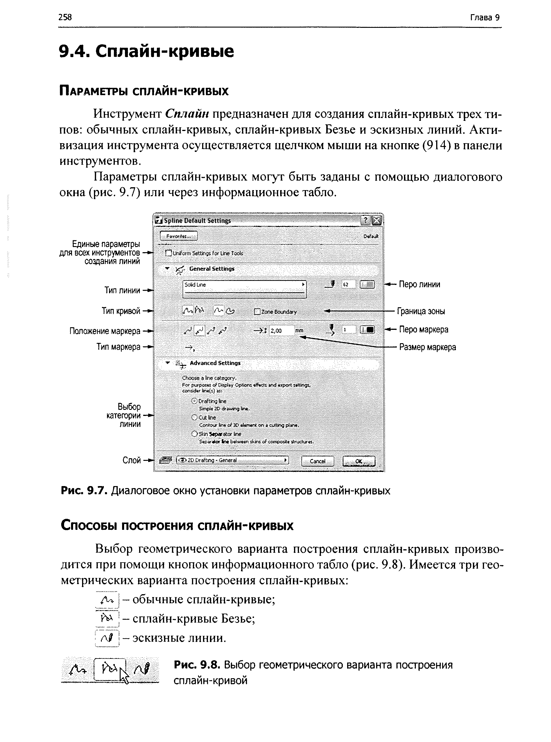 Инструмент Сплайн предназначен для создания сплайн-кривых трех типов обычных сплайн-кривых, сплайн-кривых Безье и эскизных линий. Активизация инструмента осуществляется щелчком мыши на кнопке (914) в панели инструментов.
