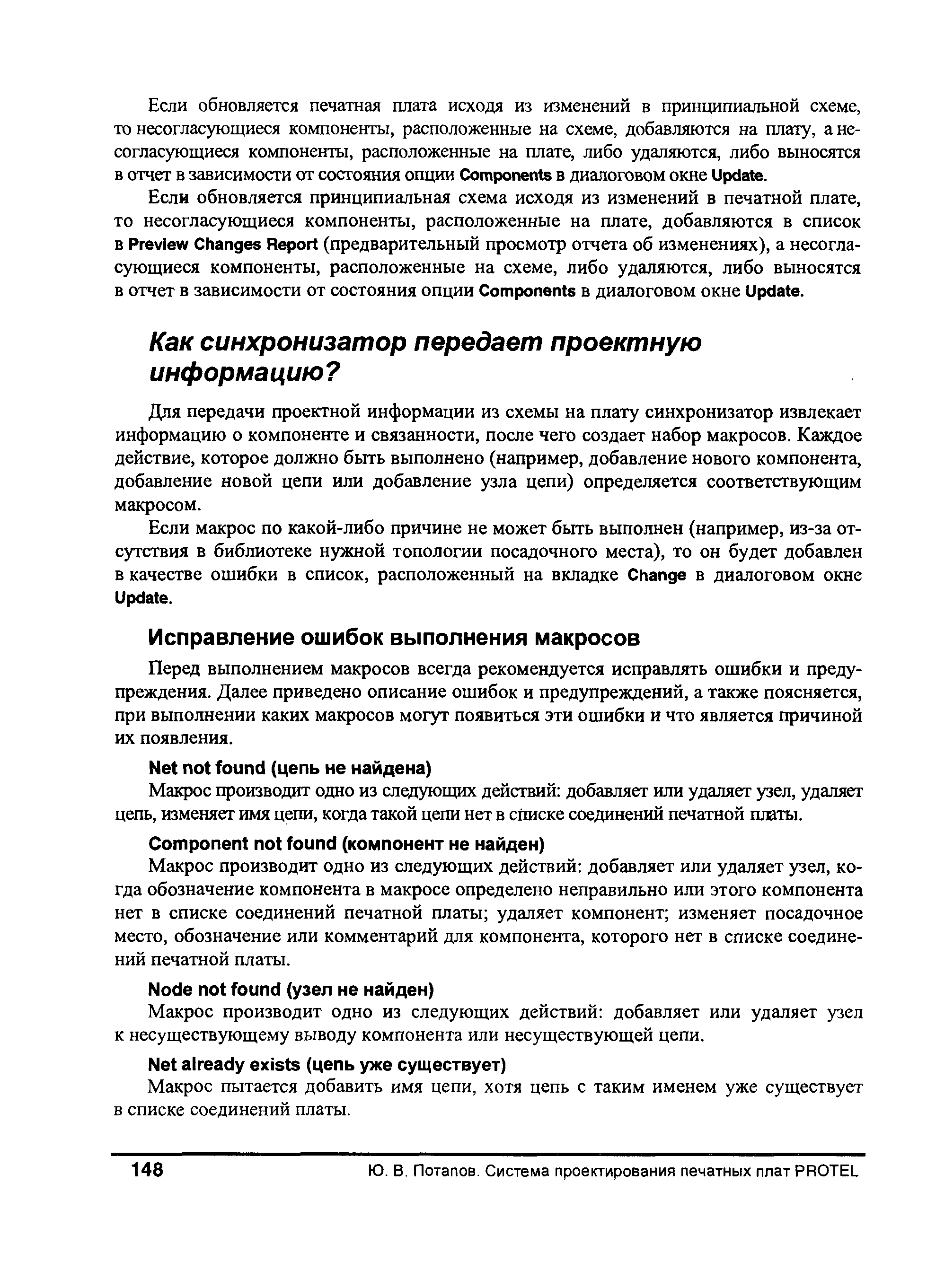 Для передачи проектной информации из схемы на плату синхронизатор извлекает информацию о компоненте и связанности, после чего создает набор макросов. Каждое действие, которое должно быть выполнено (например, добавление нового компонента, добавление новой цепи или добавление узла цепи) определяется соответствующим макросом.
