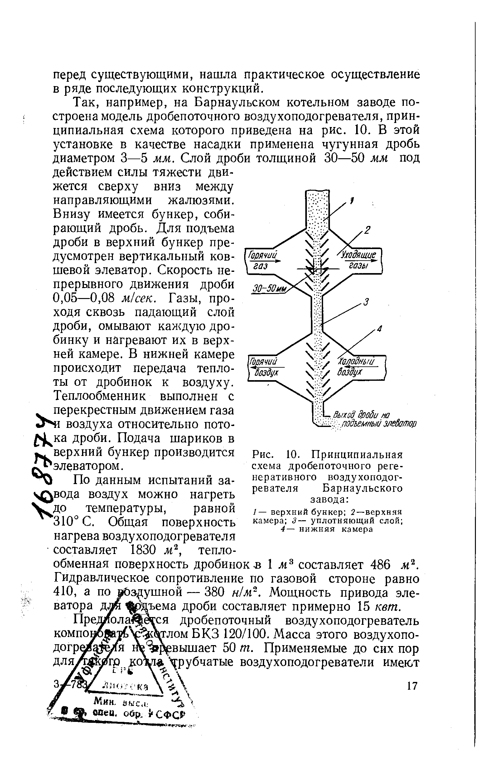 Рис. 10. Принципиальная схема дробепоточного регенеративного воздухоподогревателя Барнаульского завода 
