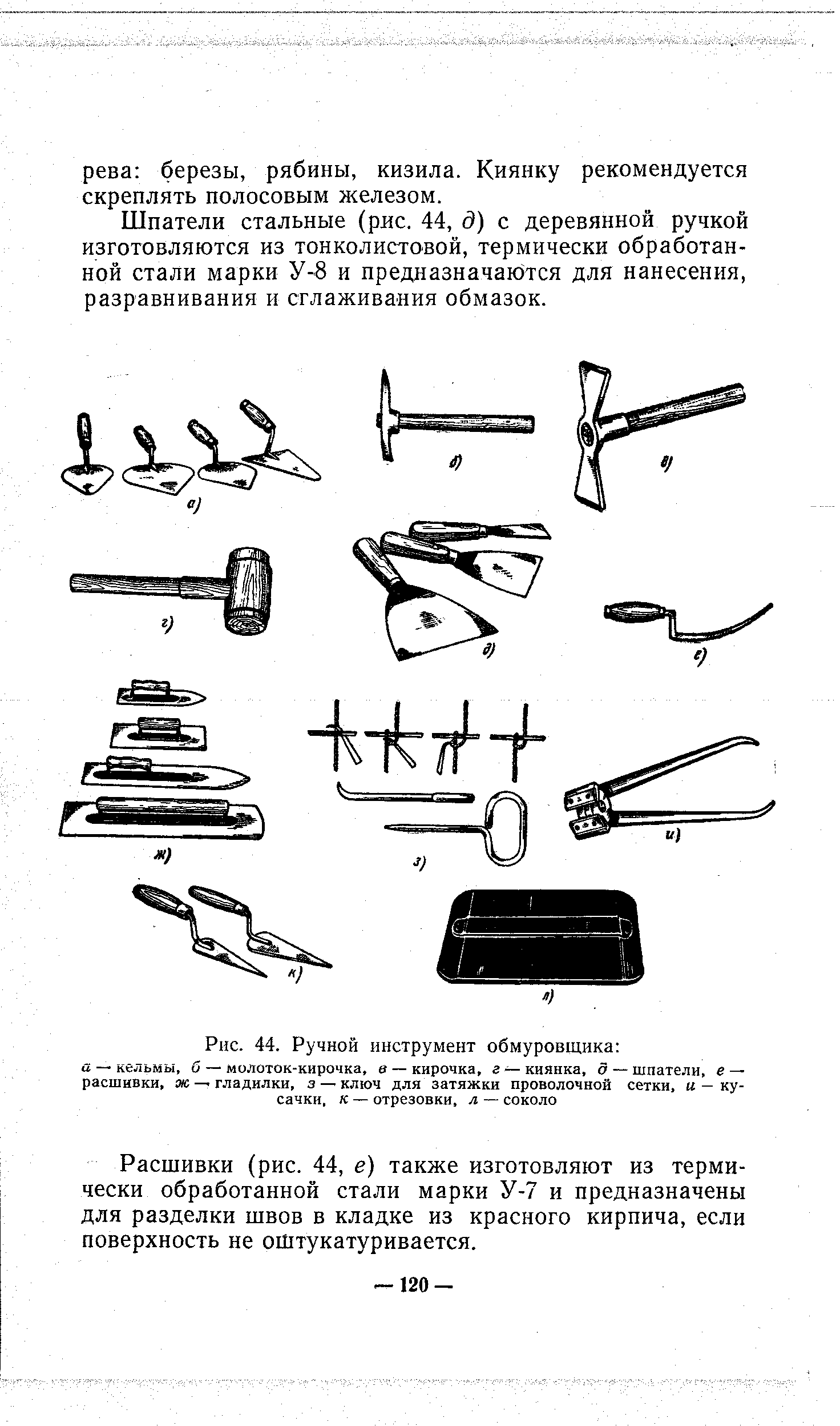 Рис. 44. <a href="/info/126220">Ручной инструмент</a> обмуровщика а — кельмы, б — молоток-кирочка, в — кирочка, г —киянка, а — шпатели, е — расшивки, ж — гладилки, з — ключ для затяжки <a href="/info/94204">проволочной сетки</a>, и — кусачки, к — отрезовки, л — соколо
