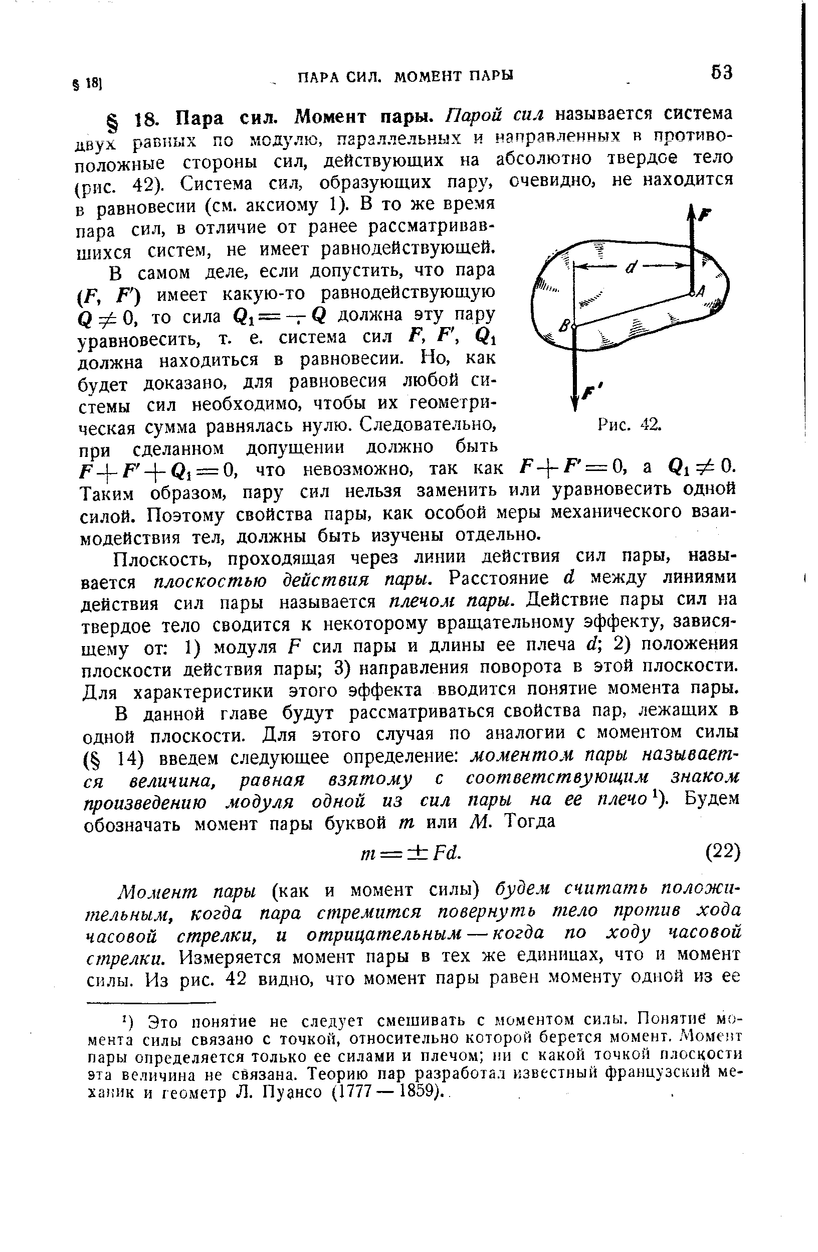 Плоскость, проходящая через линии действия сил пары, называется плоскостью действия пары. Расстояние й между линиями действия сил пары называется плечом пары. Действие пары сил на твердое тело сводится к некоторому вращательному эффекту, зависящему от ]) модуля р сил пары и длины ее плеча 2) положения плоскости действия пары 3) направления поворота в этой плоскости. Для характеристики этого эффекта вводится понятие момента пары.
