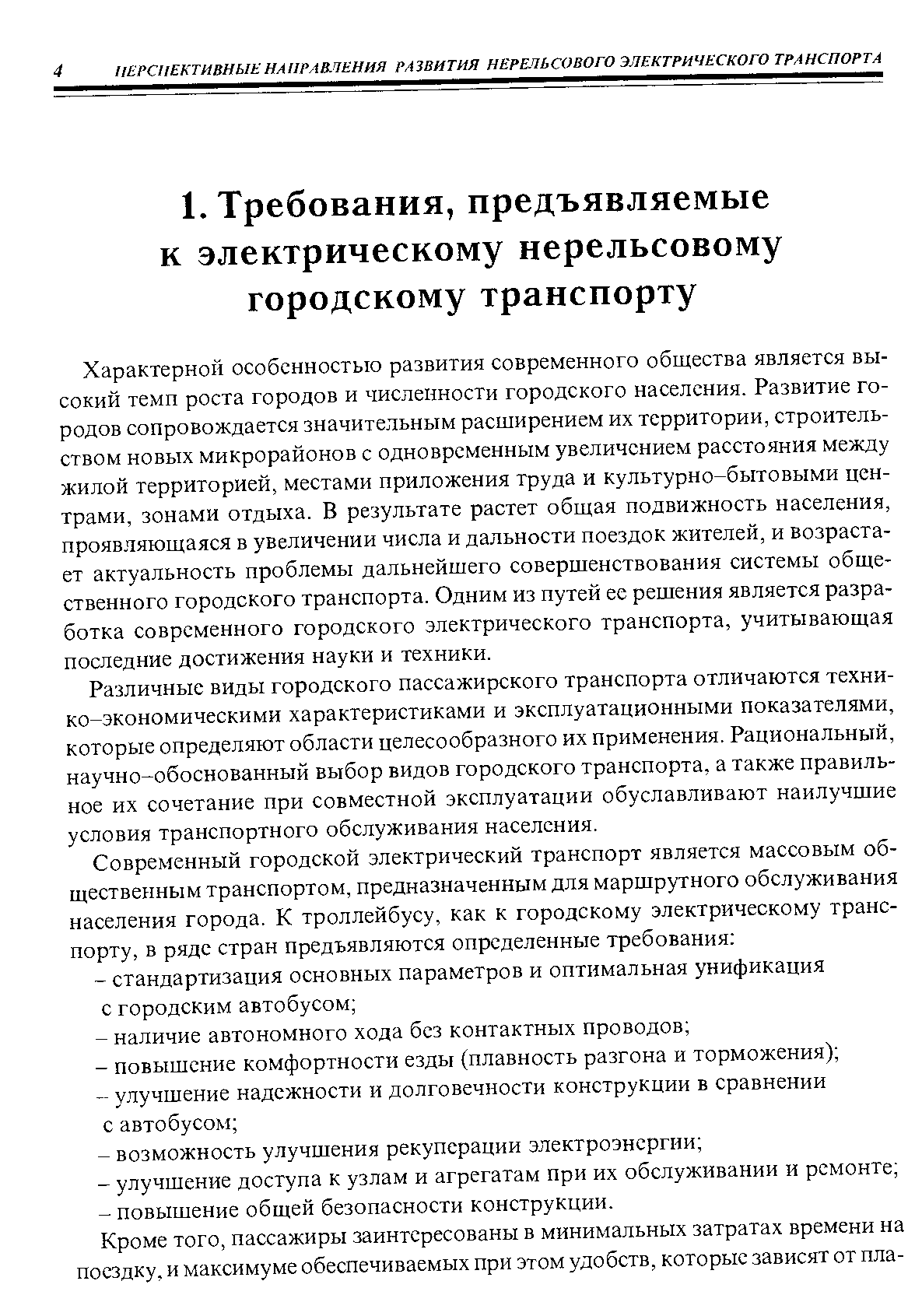 Характерной особенностью развития современного общества является высокий темп роста городов и численности городского населения. Развитие городов сопровождается значительным расширением их территории, строительством новых микрорайонов с одновременным увеличением расстояния между жилой территорией, местами приложения труда и культурно-бытовыми центрами, зонами отдыха. В результате растет общая подвижность населения, проявляющаяся в увеличении числа и дальности поездок жителей, и возрастает актуальность проблемы дальнейшего совершенствования системы общественного городского транспорта. Одним из путей ее решения является разработка современного городского электрического транспорта, учитывающая последние достижения науки и техники.
