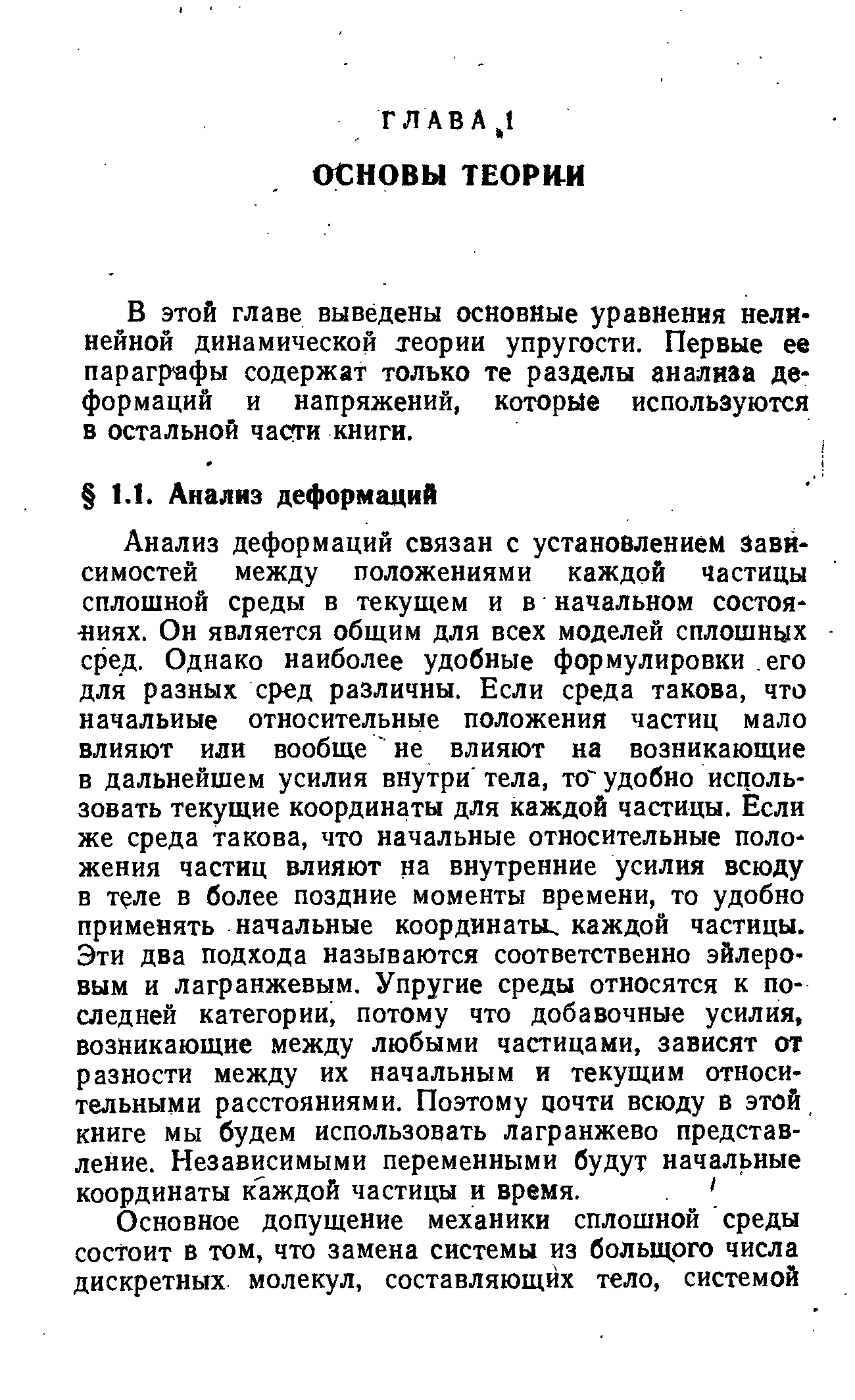 В этой главе выведены основные уравнения нелинейной динамической теории упругости. Первые ее параграфы содержат только те разделы анализа деформаций и напряжений, которые используются в остальной части книги.
