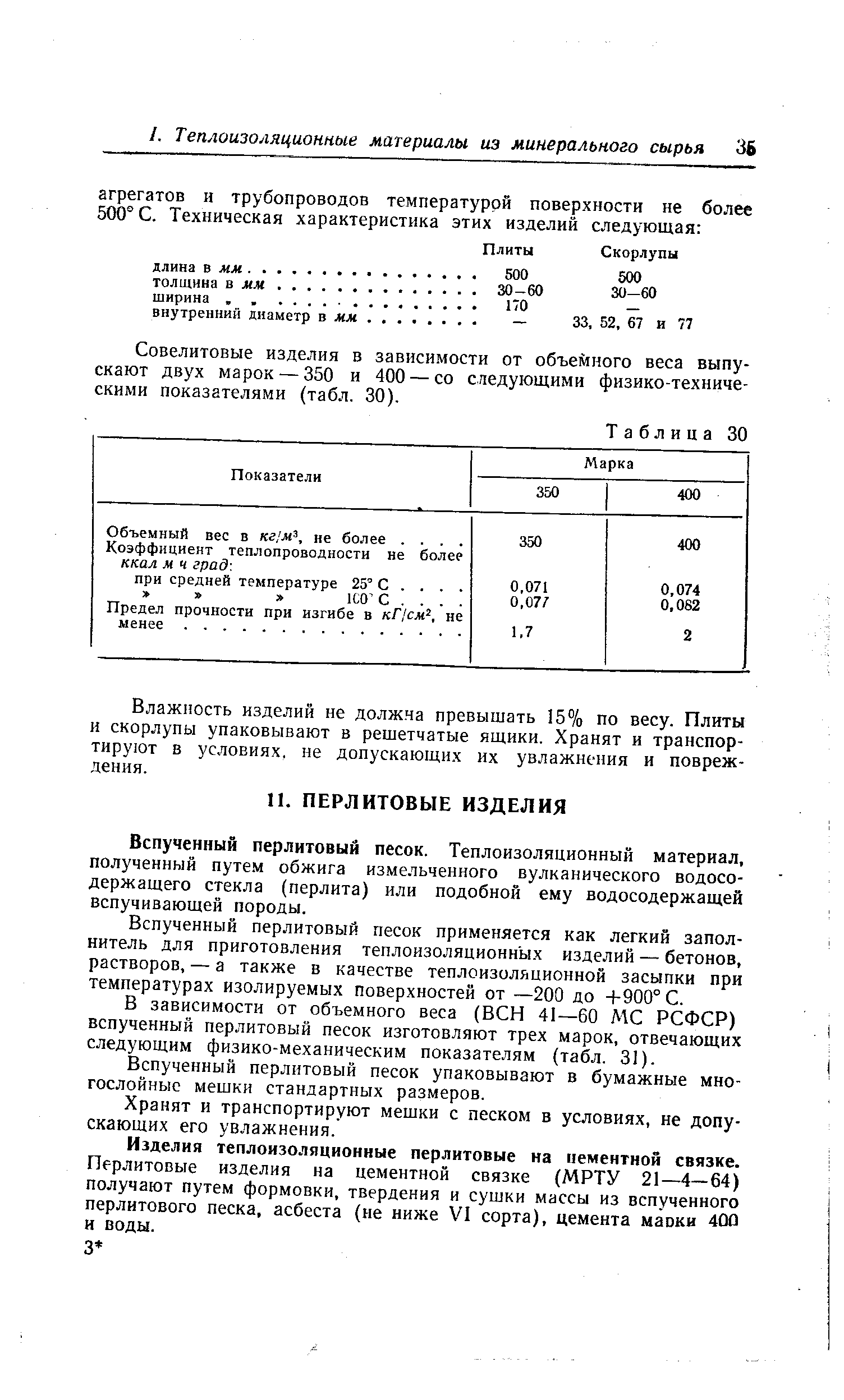 Вспученный перлитовый песок. Теплоизоляционный материал, полученный путем обжига измельченного вулканического водосодержащего стекла (перлита) или подобной ему водосодержащей вспучивающей породы.
