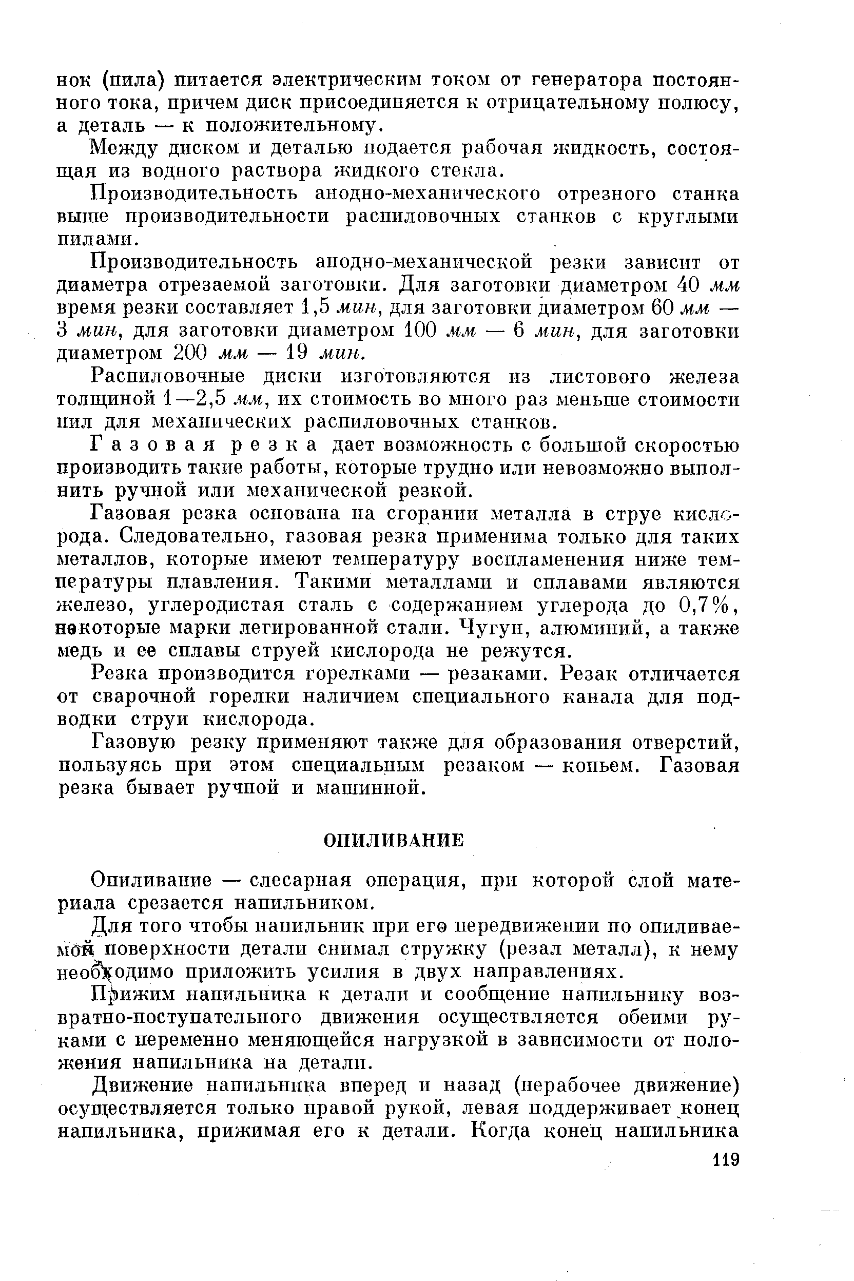 Опиливание — слесарная операция, при которой слой материала срезается напильником.
