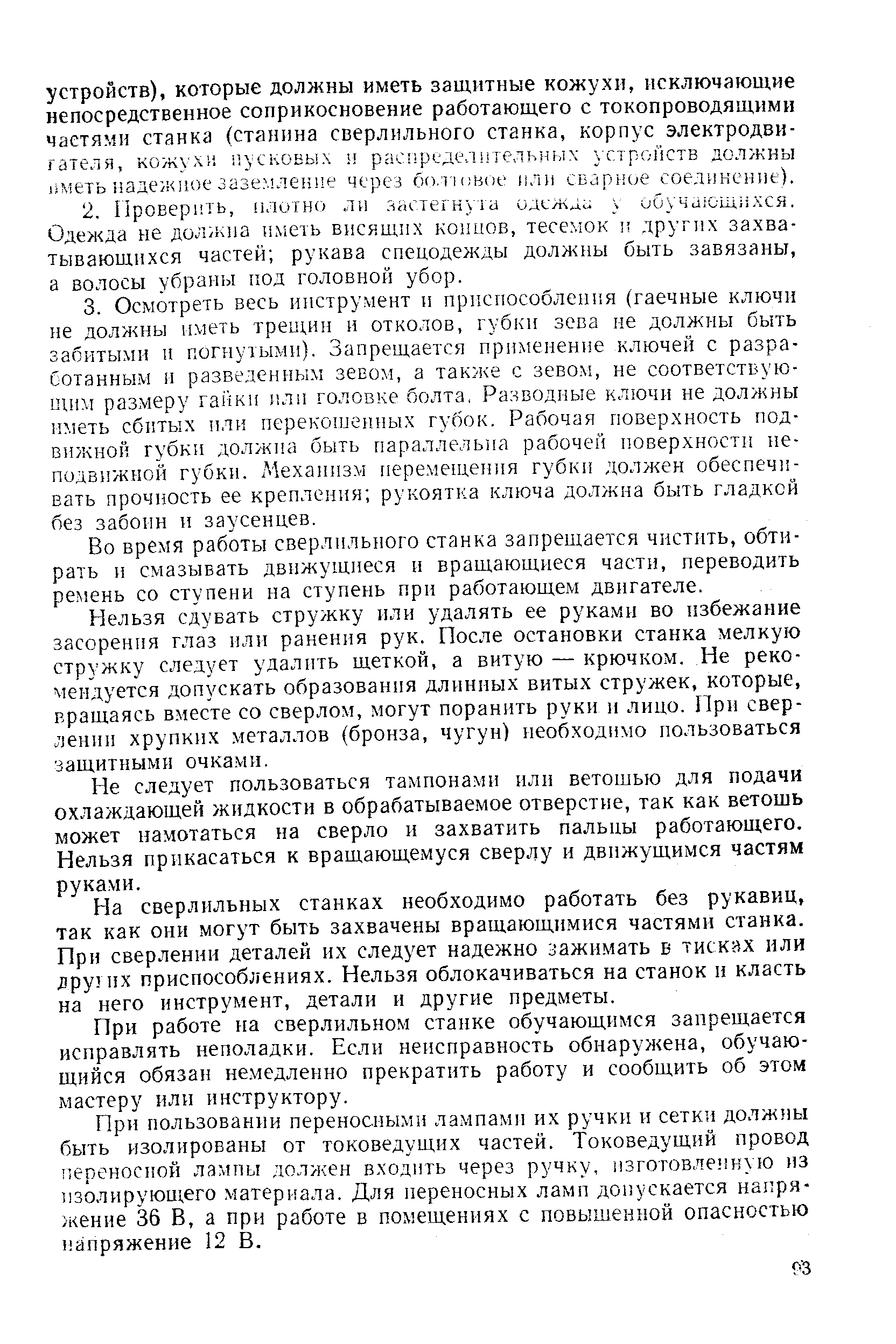 Во время работы сверлильного станка запрещается чистить, обтирать и смазывать движущиеся и вращающиеся части, переводить pe eнь со ступени на ступень при работающем двигателе.
