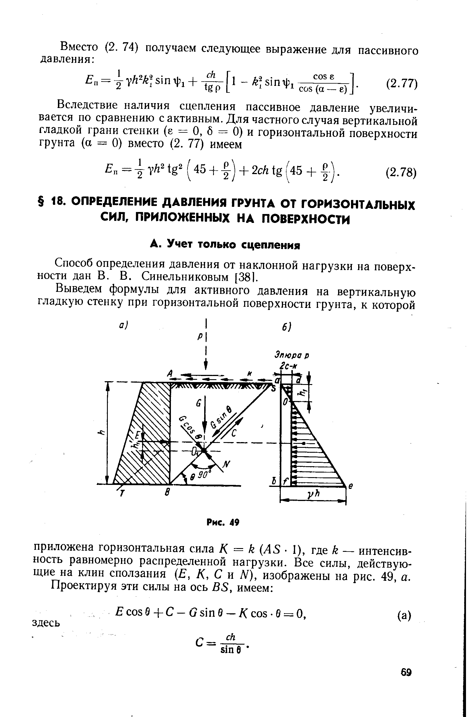 Способ определения давления от наклонной нагрузки на поверхности дан В. В. Синельниковым [381.
