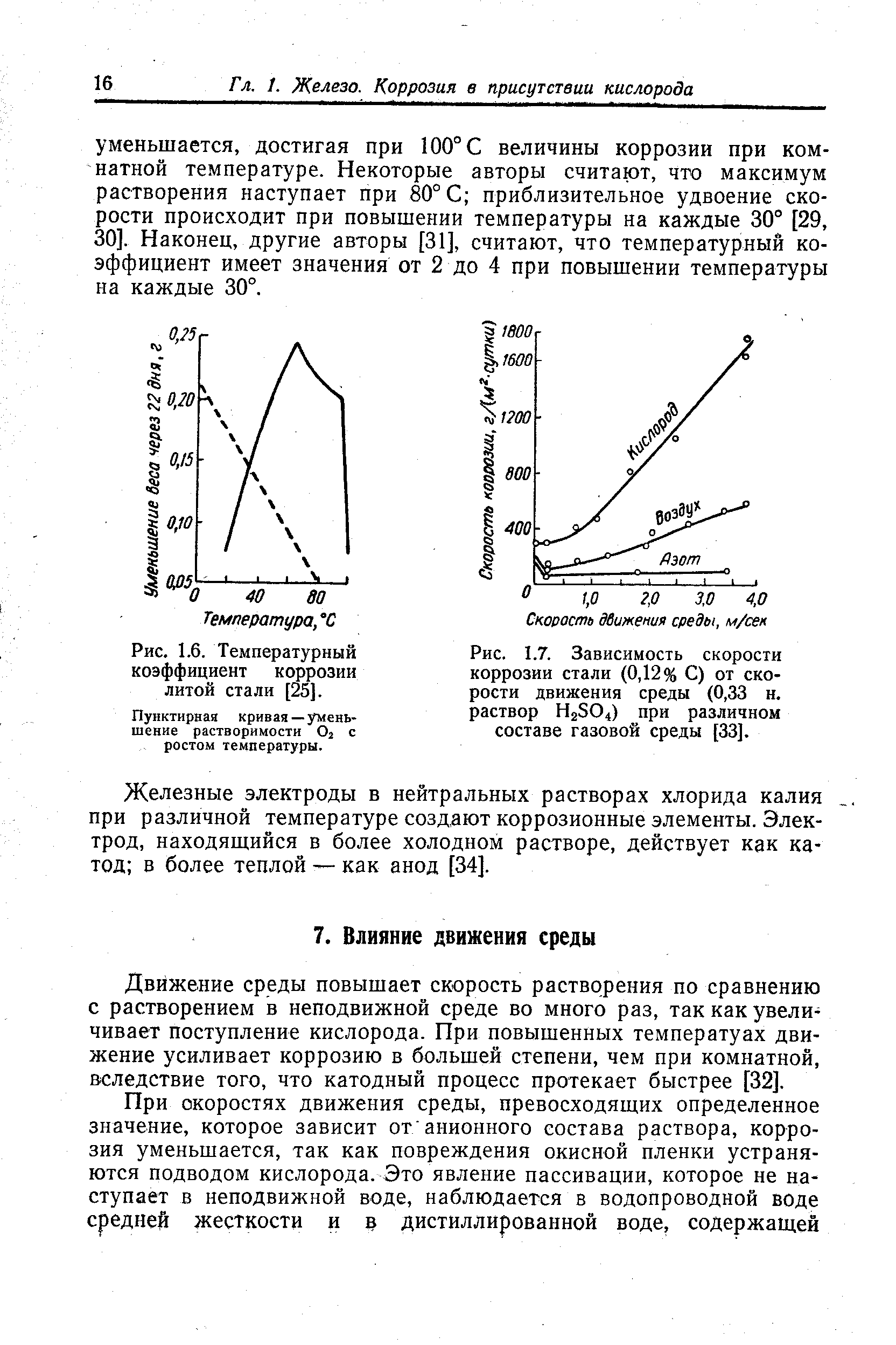 Движение среды повышает скорость растворения по сравнению с растворением в неподвижной среде во много раз, так как увеличивает поступление кислорода. При повышенных температуах движение усиливает коррозию в большей степени, чем при комнатной, вследствие того, что катодный процесс протекает быстрее [32].
