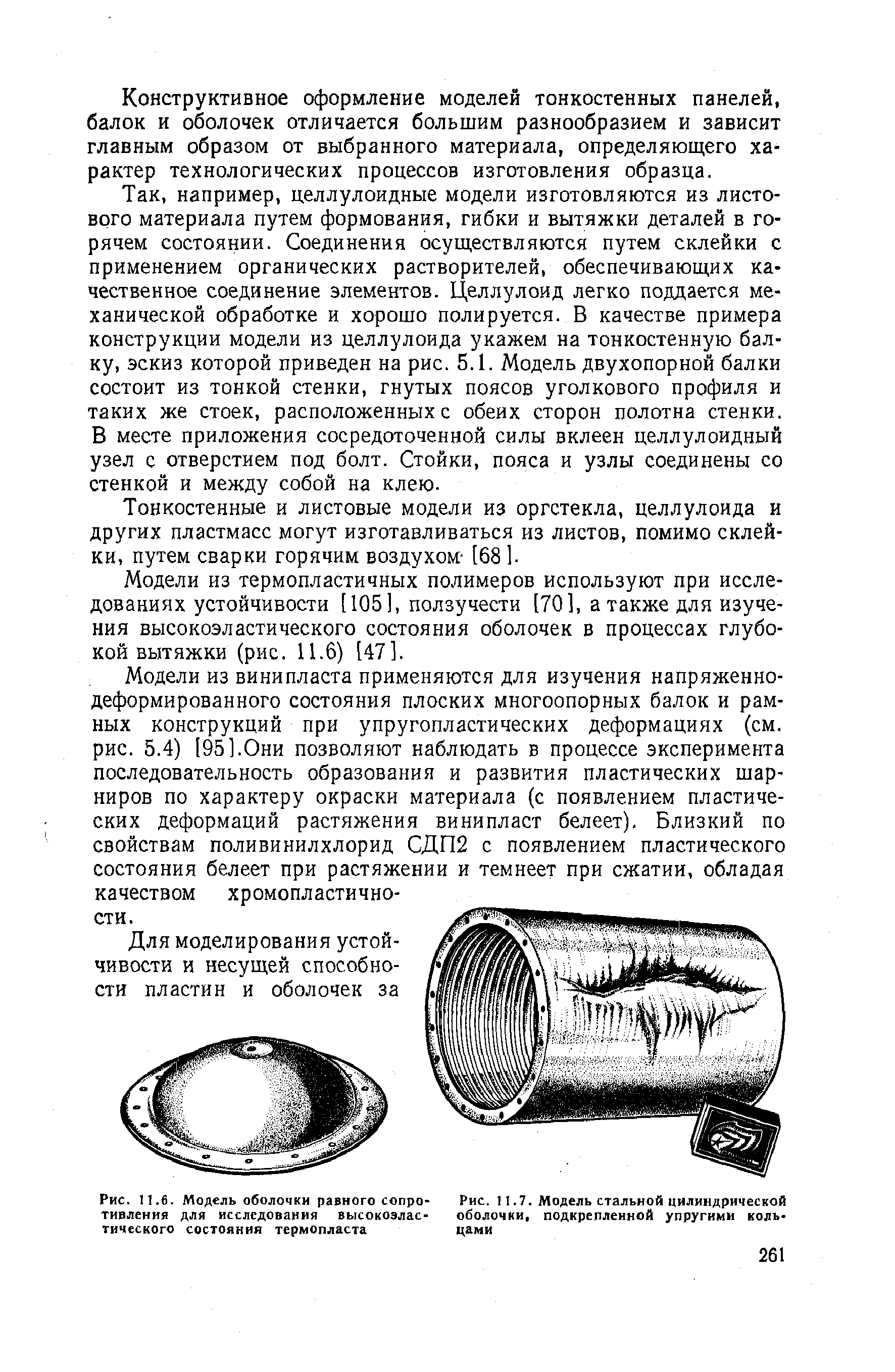 Рис. П.6. Модель оболочки равного сопротивления для исследования <a href="/info/230607">высокоэластического состояния</a> термопласта
