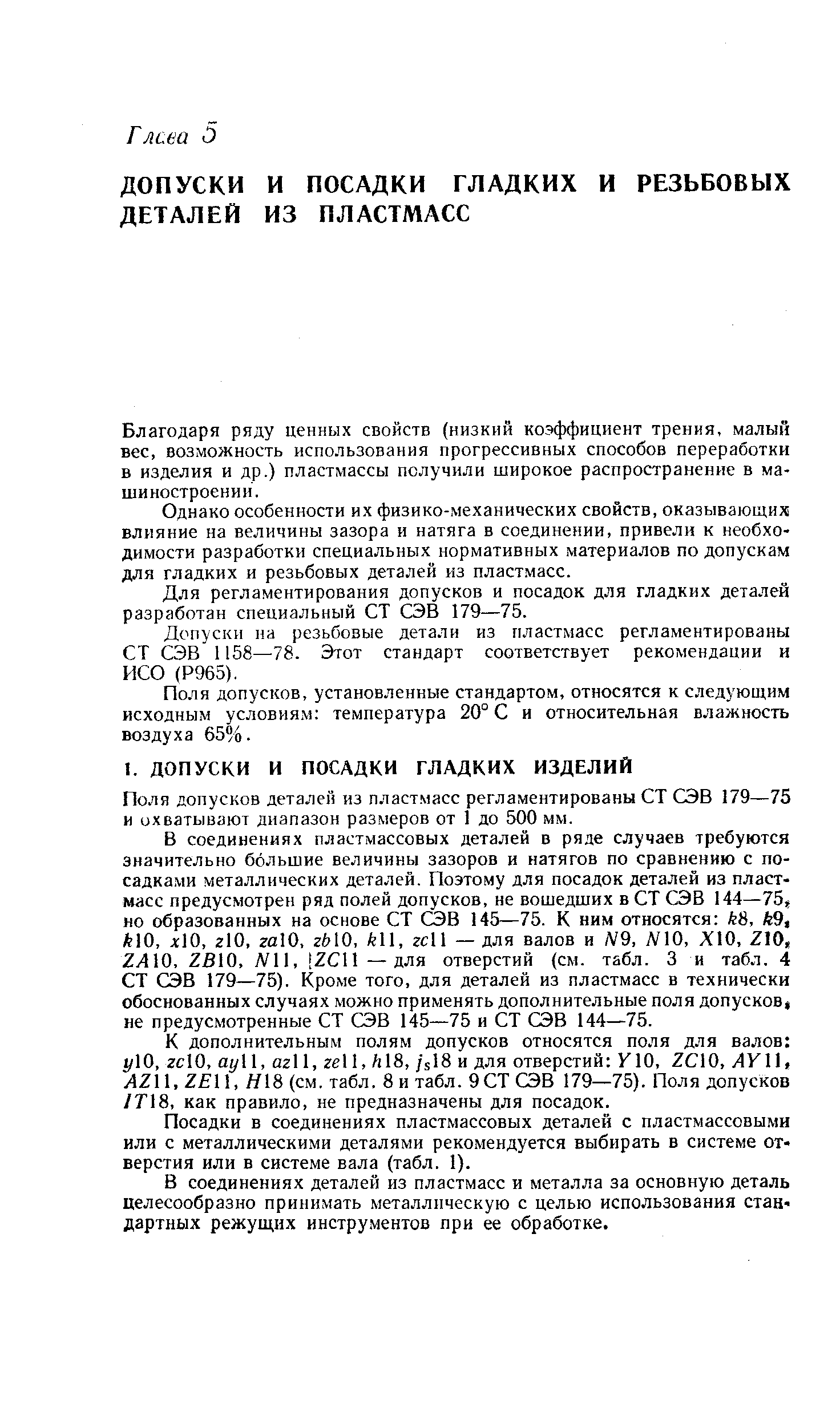 Поля допусков деталей из пластмасс регламентированы СТ СЭВ 179—75 и охватывают диапазон размеров от 1 до 500 мм.
