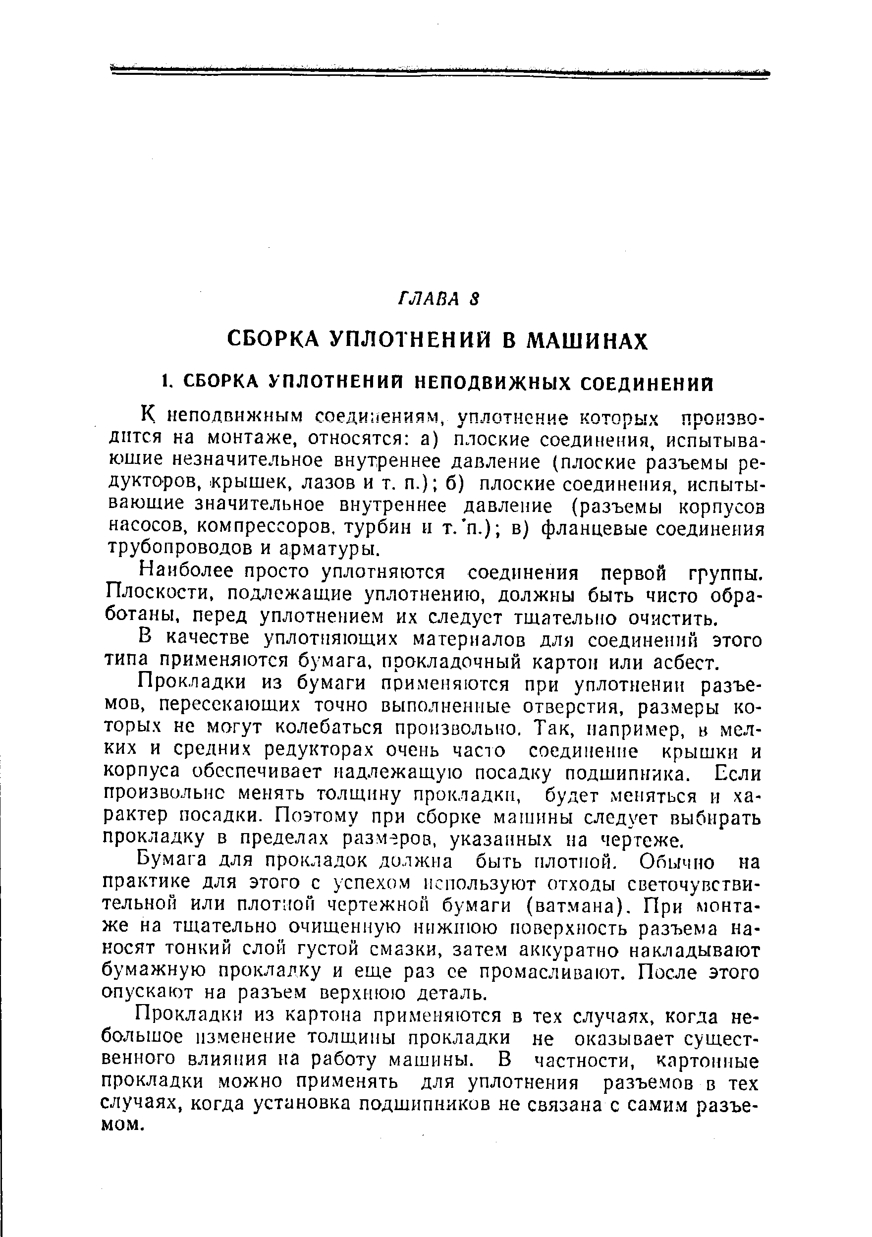 К неподвижным соеди 1ениям, уплотнение которых производится на монтаже, относятся а) плоские соединения, испытывающие незначительное внутреннее давление (плоские разъемы редукторов,. крышек, лазов и т. п.) б) плоские соединения, испытывающие значительное внутреннее давление (разъемы корпусов насосов, компрессоров, турбин н т. п.) в) фланцевые соединения трубопроводов и арматуры.
