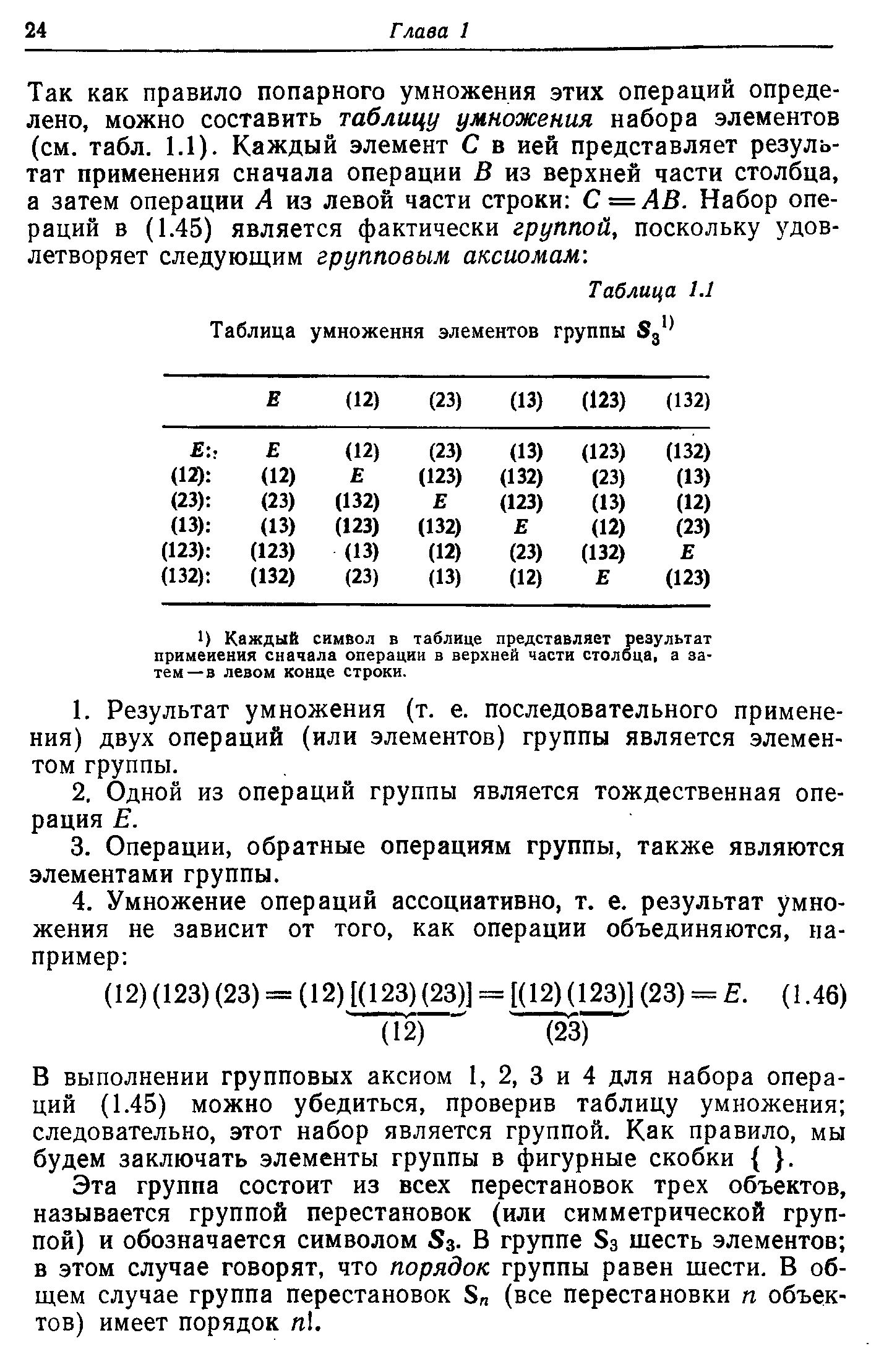 О Каждый симбол в таблице представляет результат применения сначала операции в верхней части столбца, а затем—в левом конце строки.
