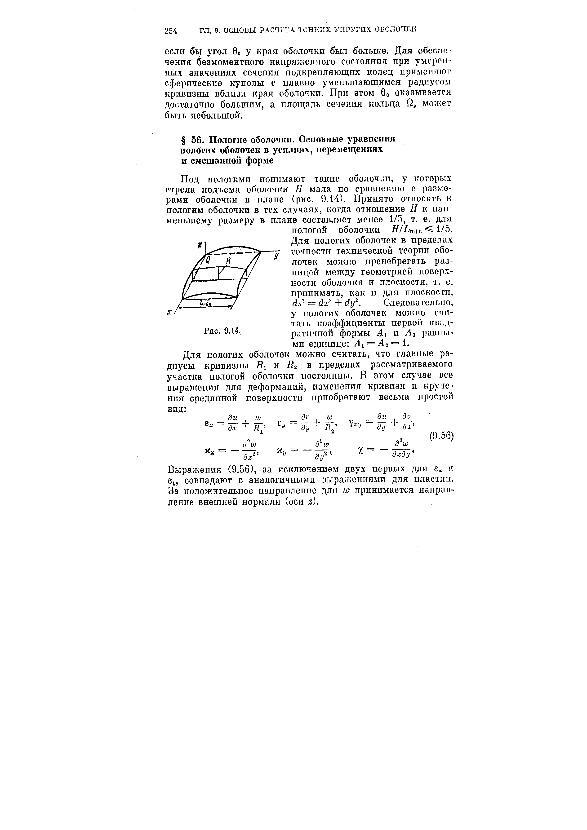 Выражения (9.56), за исключением двух первых для е и е , совпадают с аналогичными выражениями для пластин. За положительное направление для принимается направление внешней нормали (осп г).

