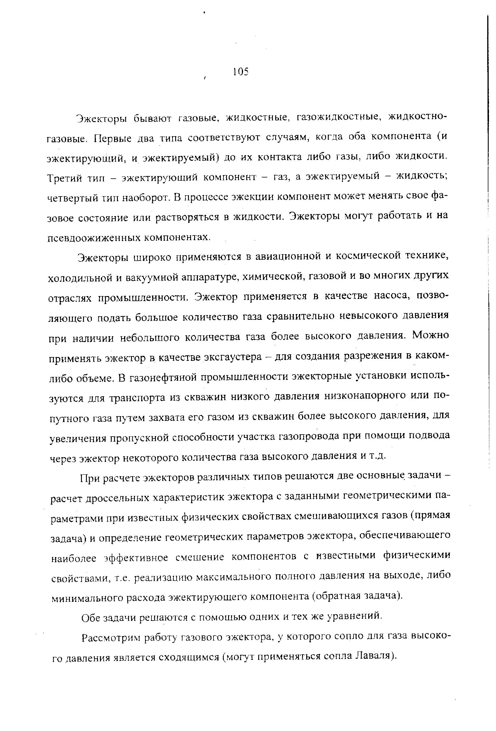 Эжекторы бывают газовые, жидкостные, газожидкостные, жидкостногазовые. Первые два типа соответствуют случаям, когда оба компонента (и эжектируюший, и эжектируемый) до их контакта либо газы, либо жидкости. Третий тип - эжектирующий компонент - газ, а эжектируемый - жидкость четвертый тип наоборот. В процессе эжекции компонент может менять свое фазовое состояние или растворяться в жидкости. Эжекторы могут работать и на псевдоожиженных компонентах.
