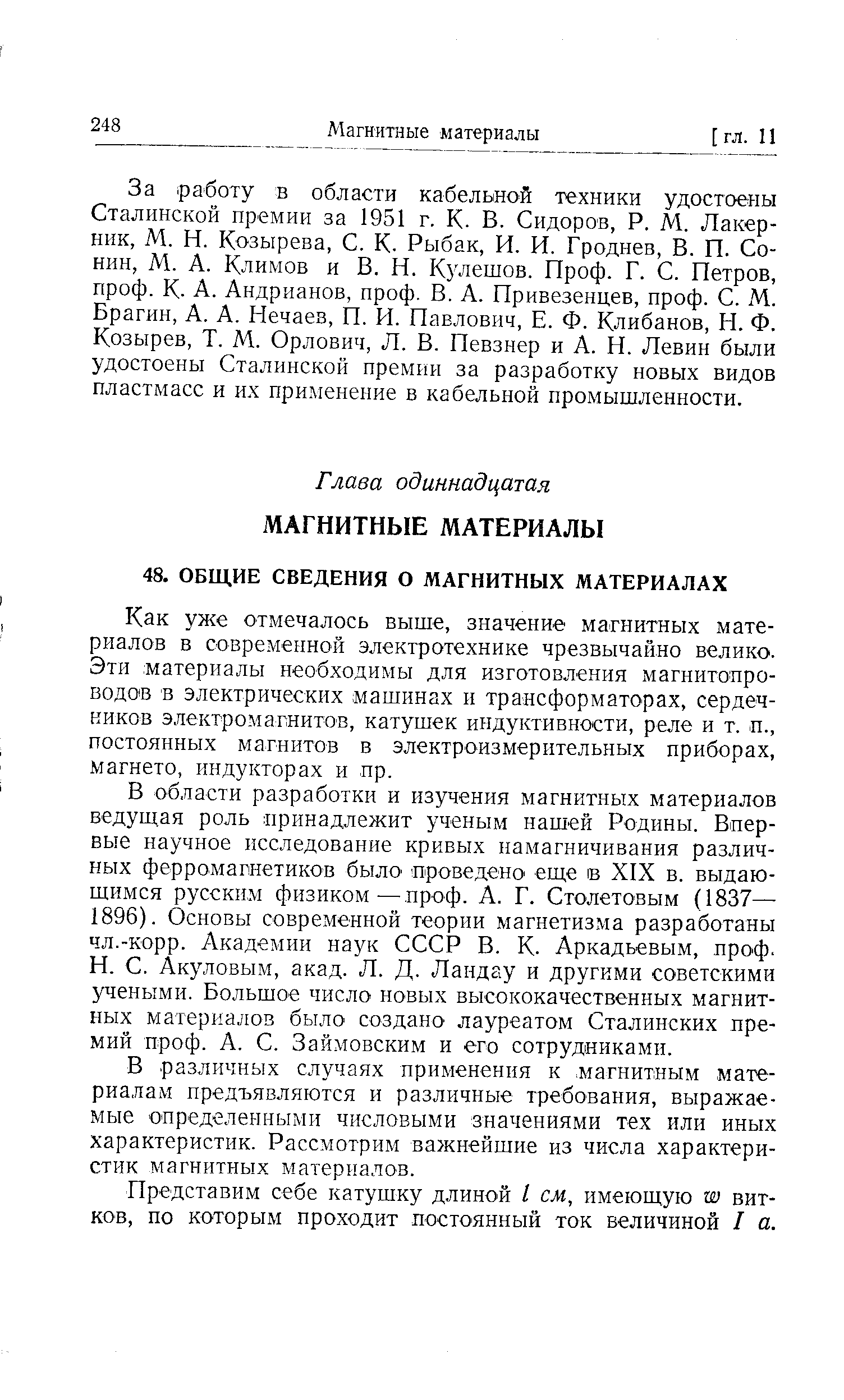 Как уже отмечалось выше, значение магнитных материалов в современной электротехнике чрезвычайно велико. Эти материалы необходимы для изготовления магнитопроводов в электрических машинах и трансформаторах, сердечников электромагнитов, катушек индуктивности, реле и т. п., постоянных магнитов в электроизмерительных приборах, магнето, индукторах и пр.
