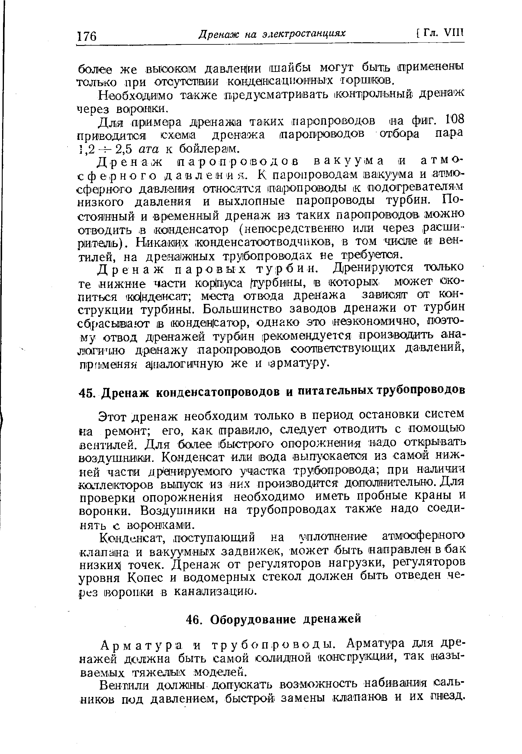 Арматура и трубопроводы. Арматура для дренажей должна быть сам ОЙ солидной консгрукции, так называемых тяжелых моделей.
