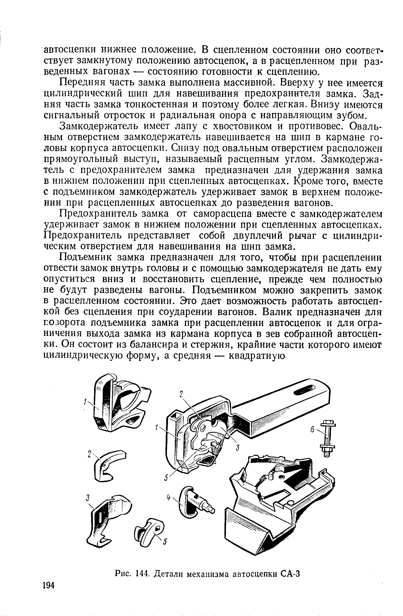 Рис. 144. Детали механизма автосцепки СА-3
