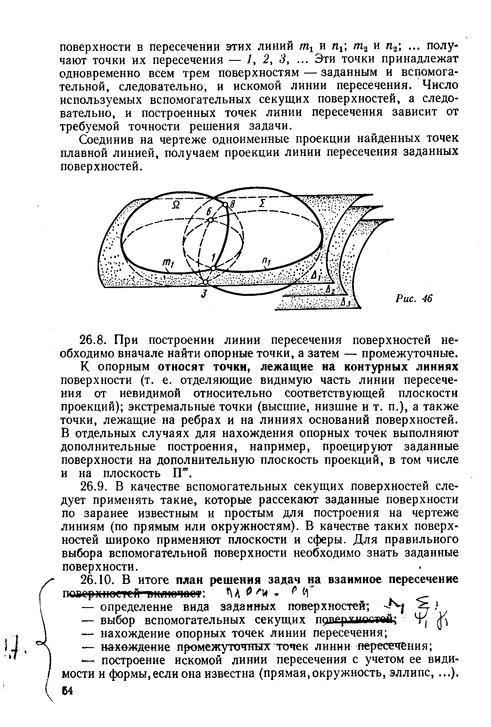 Соединив на чертеже одноименные проекции найденных точек плавной линией, получаем проекции линии пересечения заданных поверхностей.
