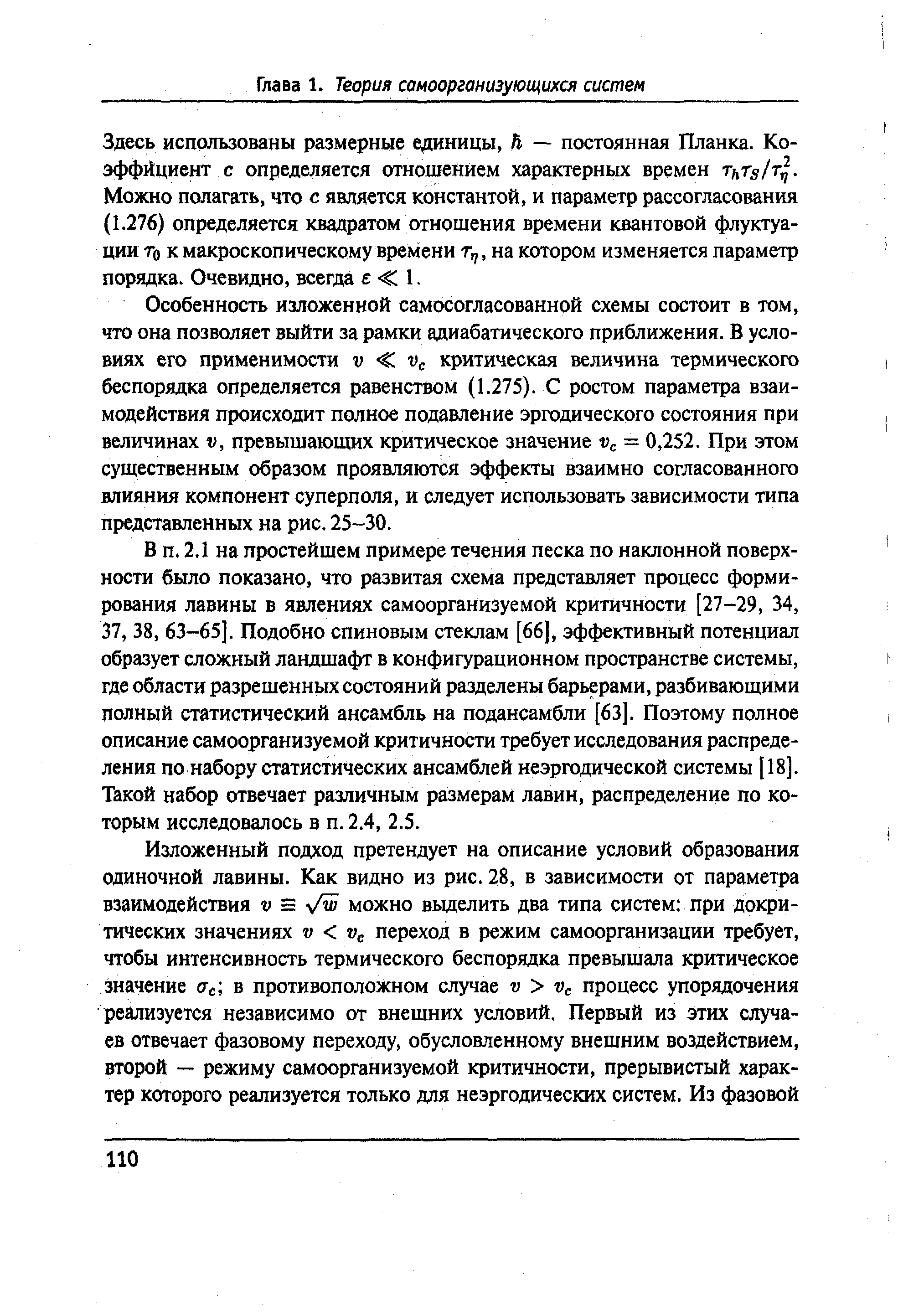 Здесь использованы размерные единицы, й — постоянная Планка. Коэффициент с определяется отношением характерных времен тнтз/т . Можно полагать, что с является константой, и параметр рассогласования (1.276) определяется квадратом отношения времени квантовой флуктуации Го к макроскопическому времени, на котором изменяется параметр порядка. Очевидно, всегда е 1.
