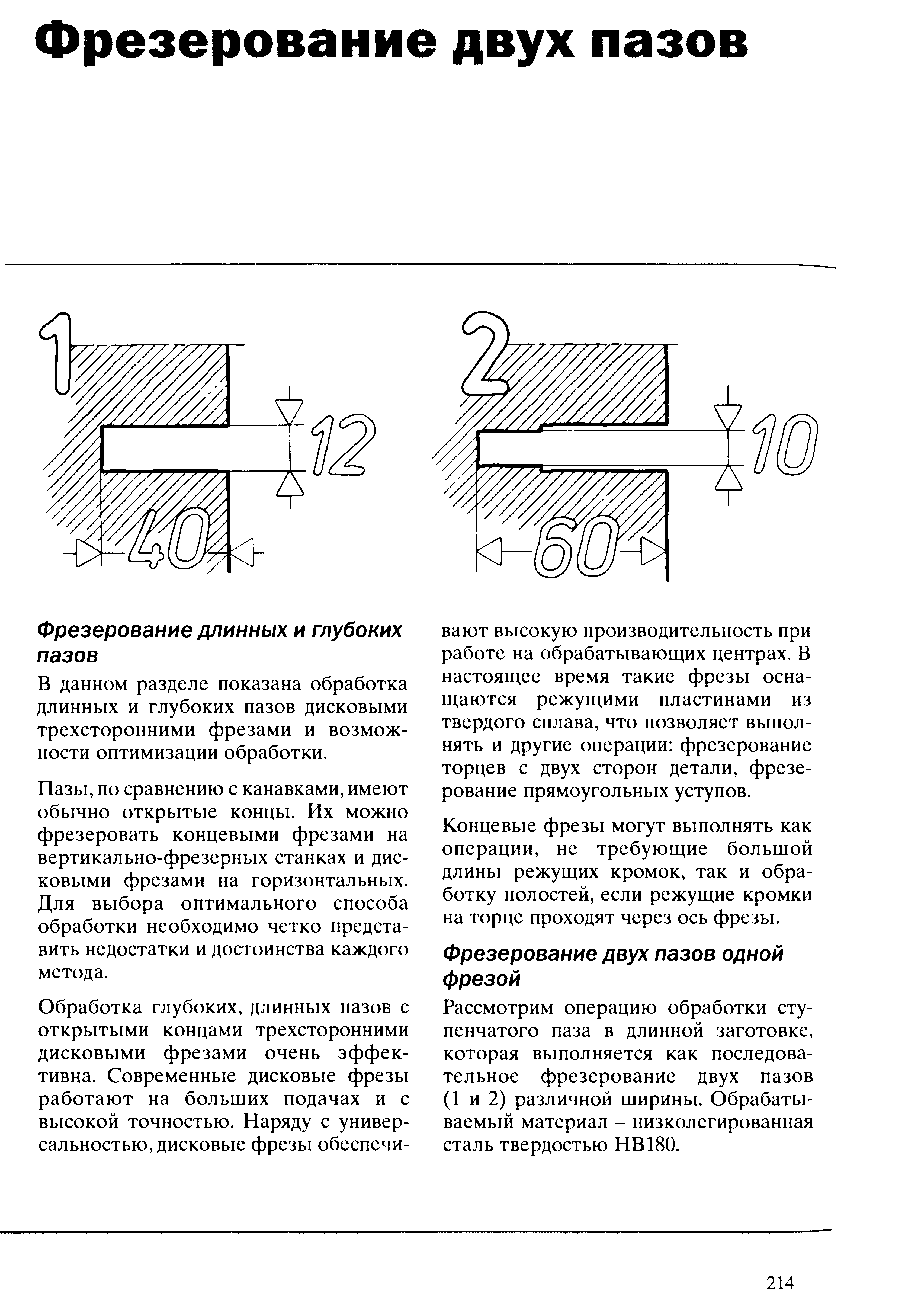 В данном разделе показана обработка длинных и глубоких пазов дисковыми трехсторонними фрезами и возможности оптимизации обработки.
