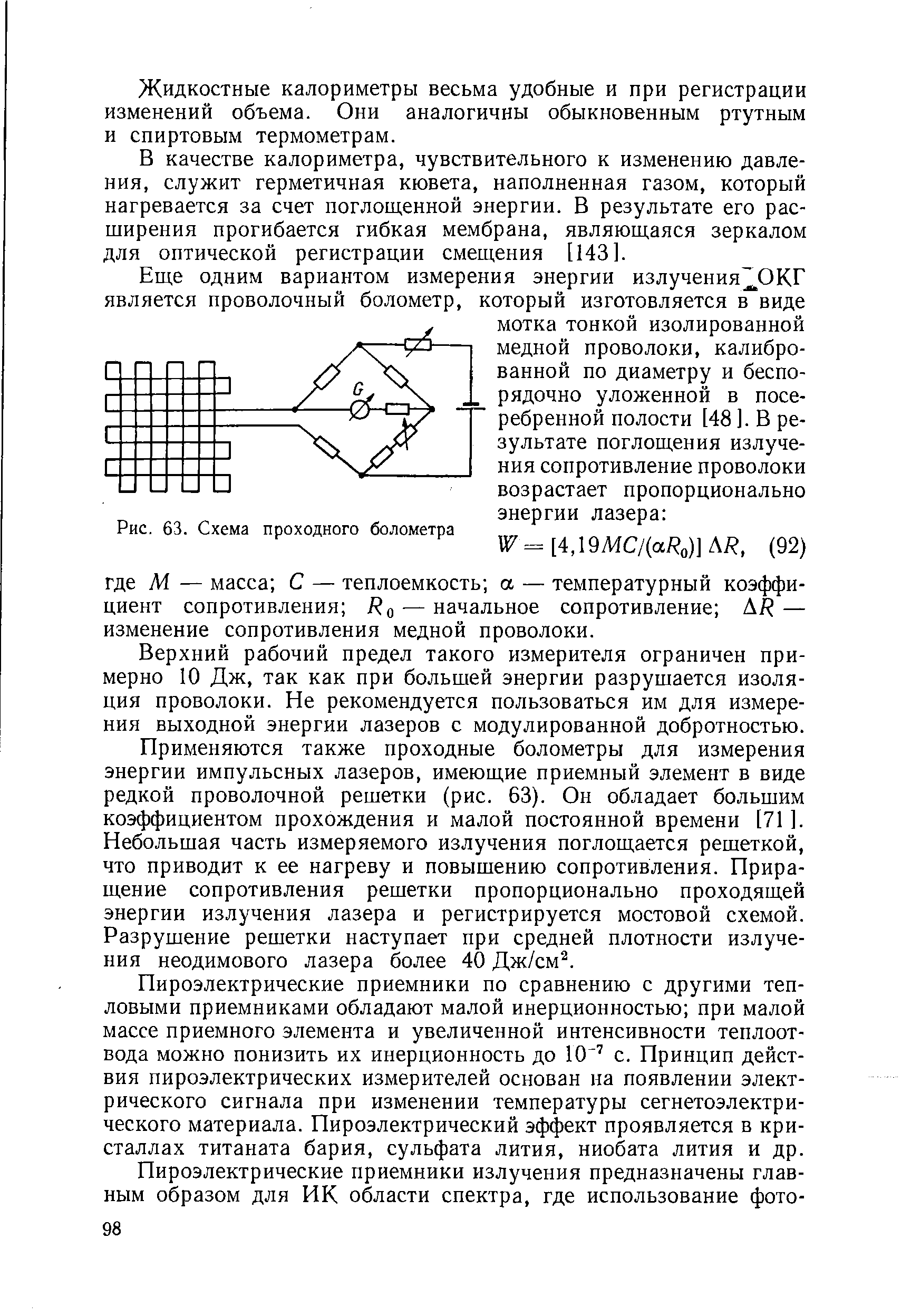 Рис. 63. Схема проходного болометра

