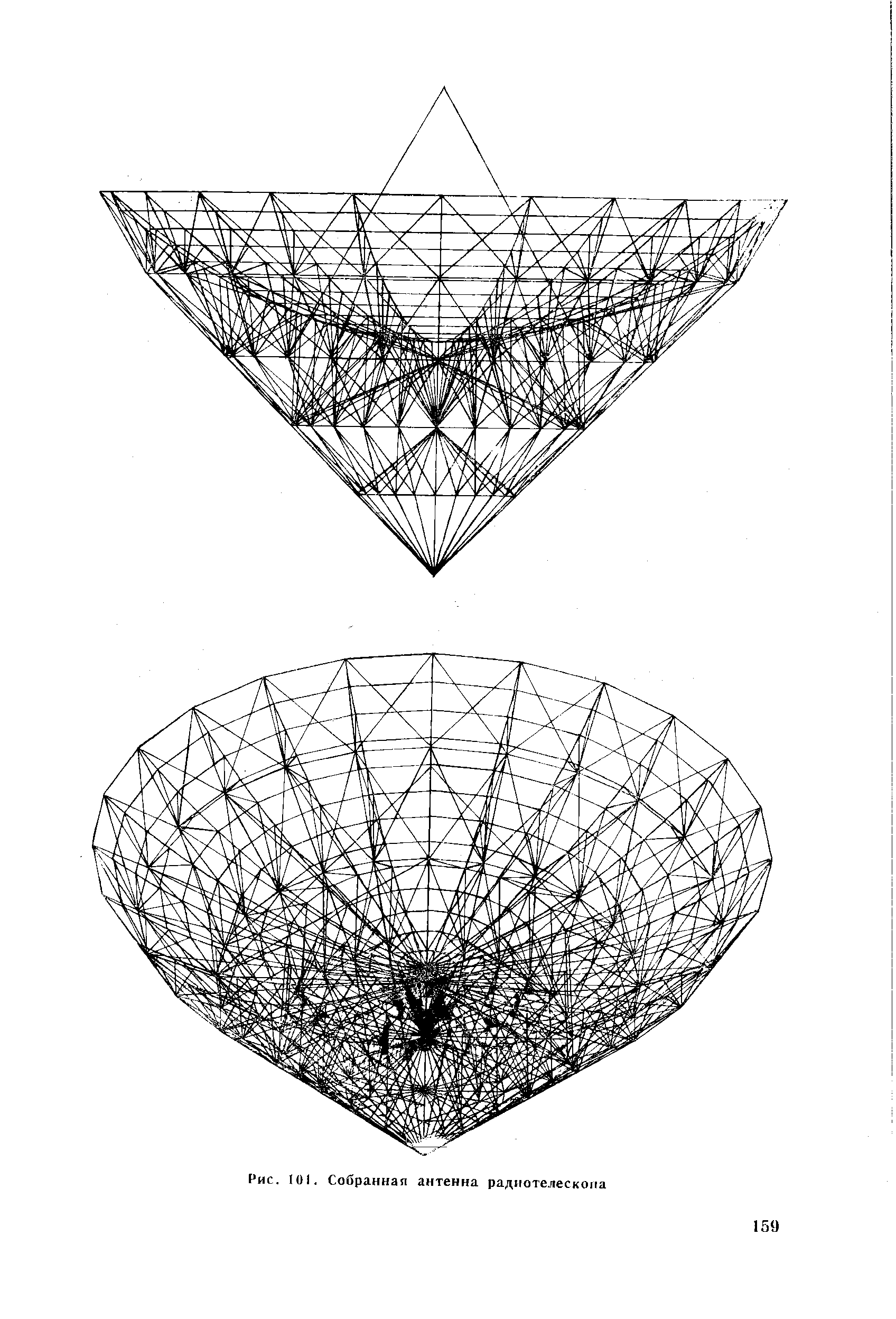Рис. 101. Собранная антенна радиотелескопа
