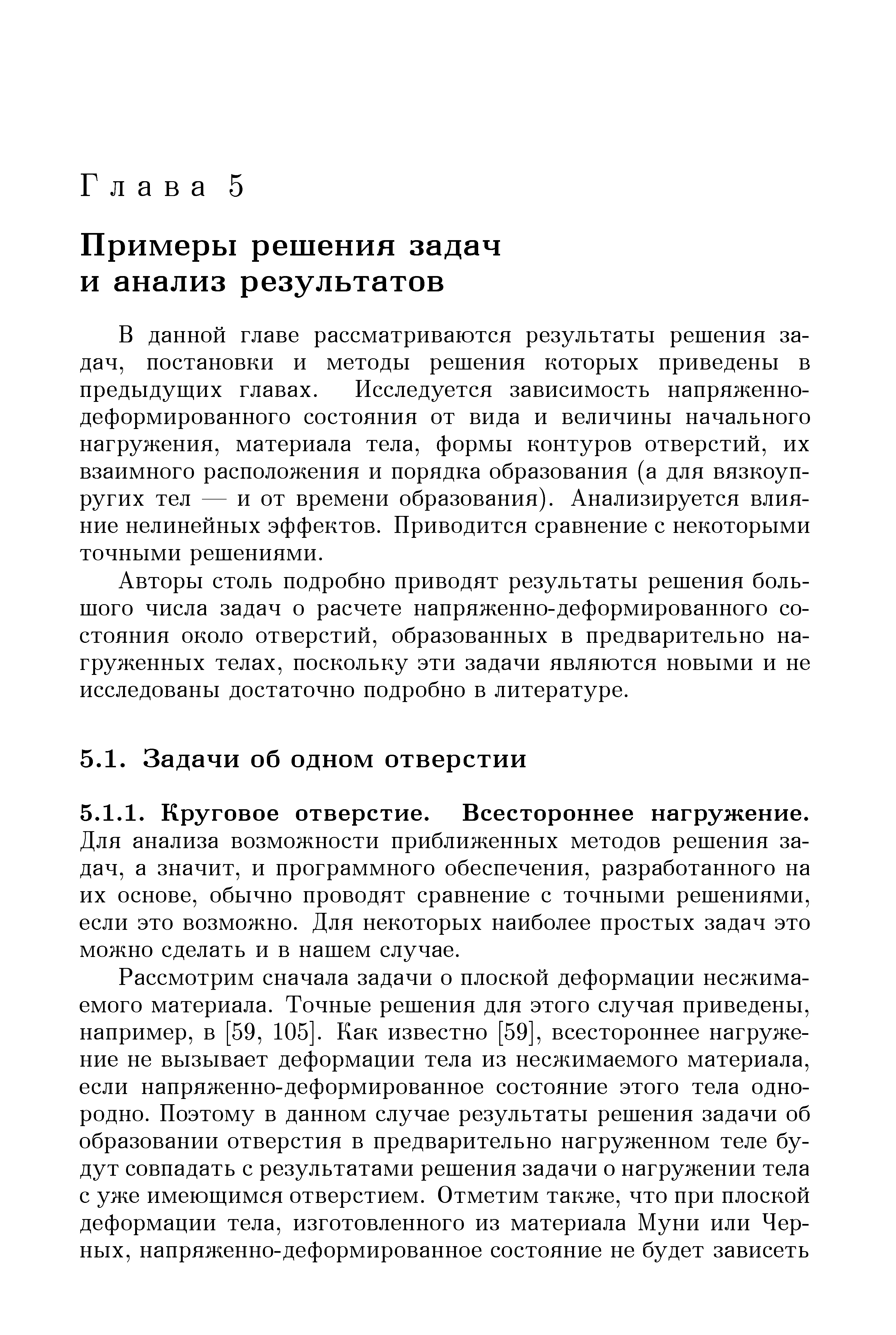 В данной главе рассматриваются результаты решения задач, постановки и методы решения которых приведены в предыдущих главах. Исследуется зависимость напряженно-деформированного состояния от вида и величины начального нагружения, материала тела, формы контуров отверстий, их взаимного расположения и порядка образования (а для вязкоупругих тел — и от времени образования). Анализируется влияние нелинейных эффектов. Приводится сравнение с некоторыми точными решениями.
