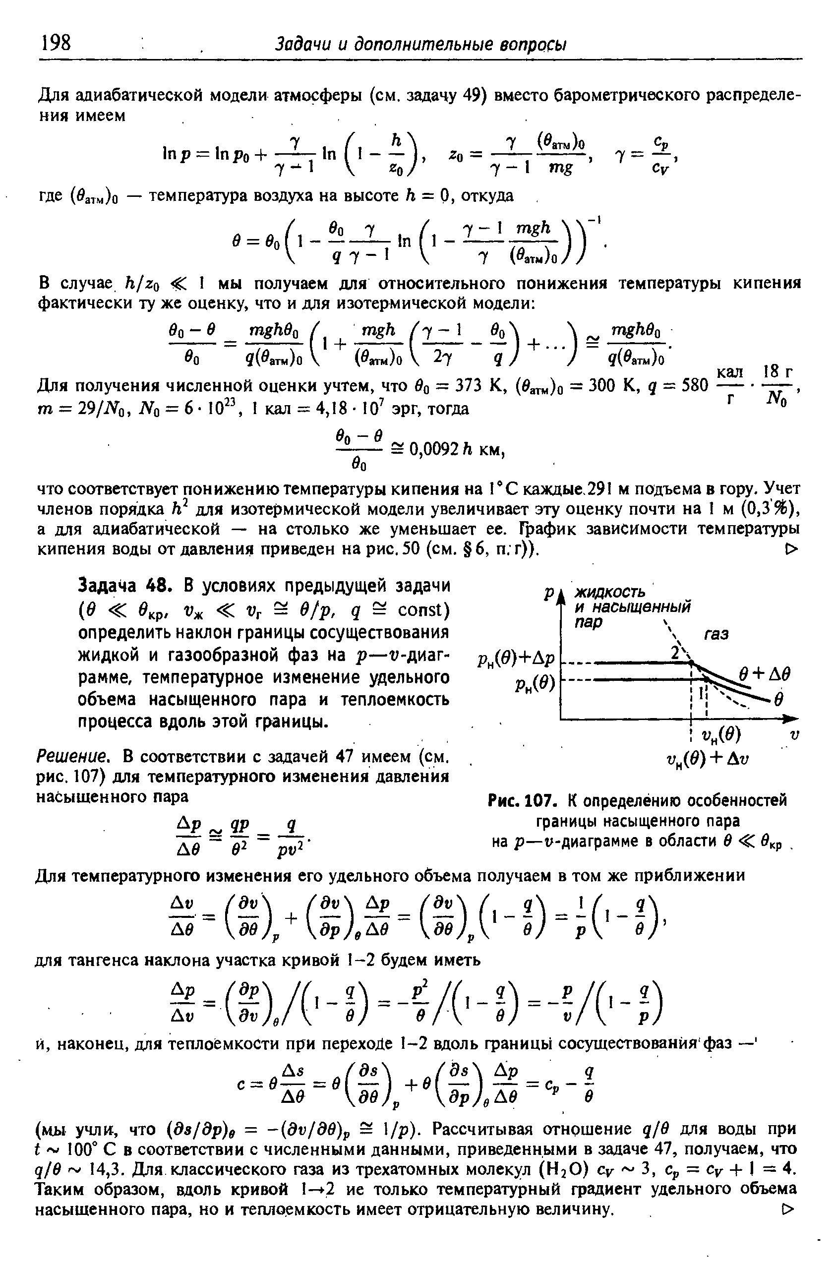 Задача 48. В условиях предыдущей задачи ( кр/ V С Vr = Ofp, q = onst) определить наклон границы сосуществования жидкой и газообразной фаз на р—v-диаграмме, температурное изменение удельного объема насыщенного пара и теплоемкость процесса вдоль этой границы.
