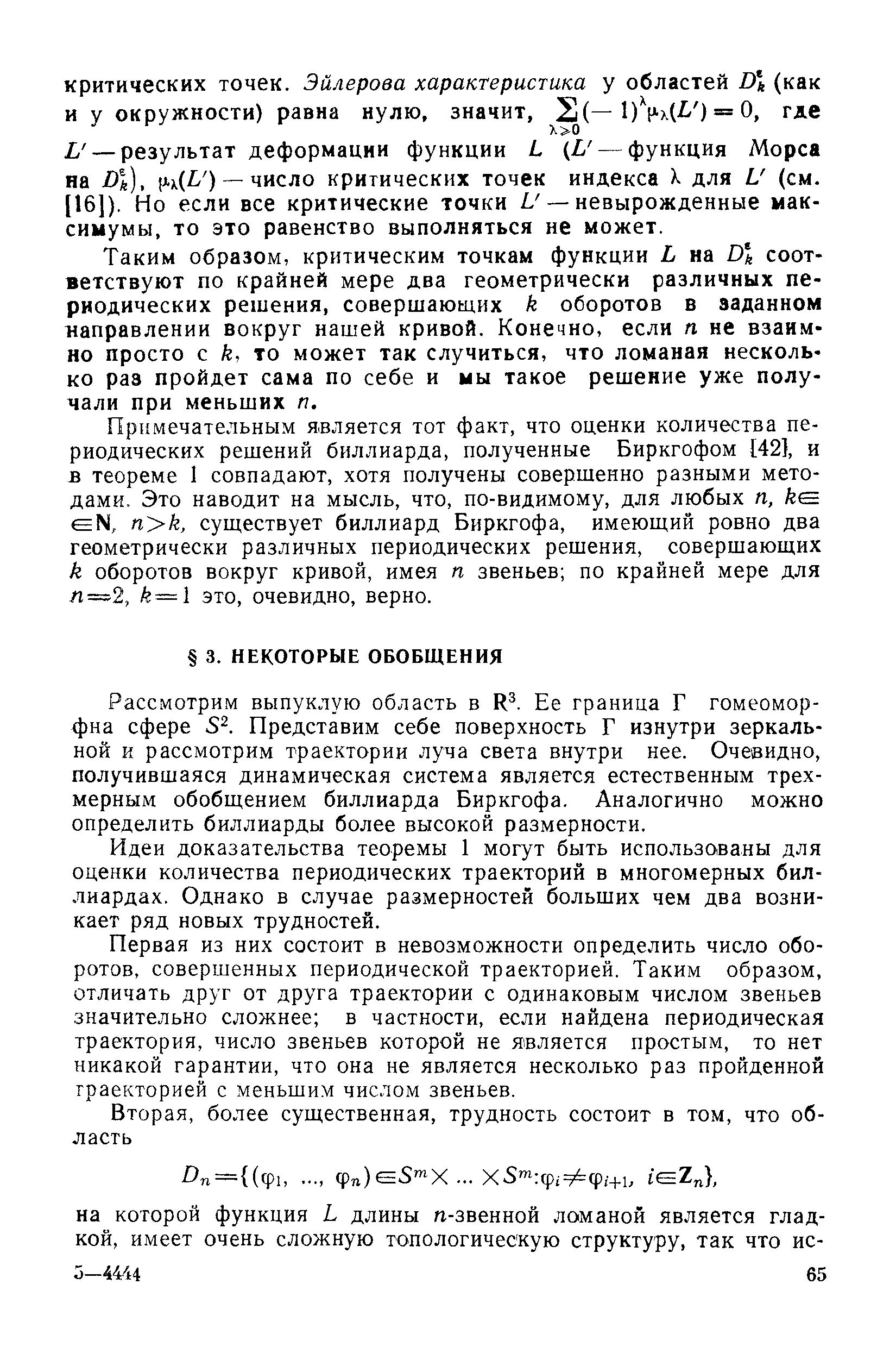 Рассмотрим выпуклую область в К . Ее граница Г гомеоморфна сфере 5 . Представим себе поверхность Г изнутри зеркальной и рассмотрим траектории луча света внутри нее. Очевидно, получившаяся динамическая система является естественным трехмерным обобщением биллиарда Биркгофа. Аналогично можно определить биллиарды более высокой размерности.
