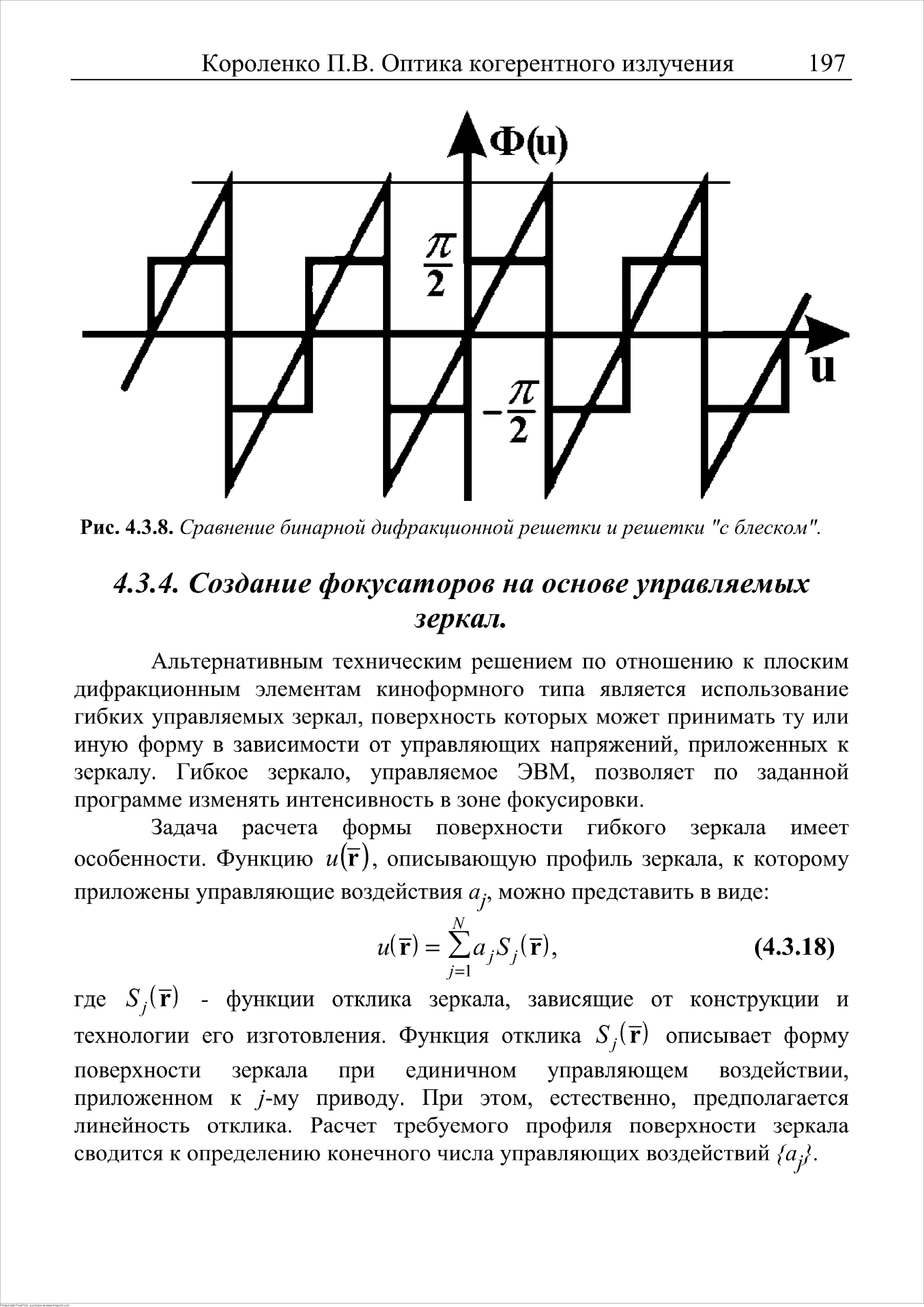 Альтернативным техническим решением по отношению к плоским дифракционным элементам киноформного типа является использование гибких управляемых зеркал, поверхность которых может принимать ту или иную форму в зависимости от управляющих напряжений, приложенных к зеркалу. Гибкое зеркало, управляемое ЭВМ, позволяет по заданной программе изменять интенсивность в зоне фокусировки.
