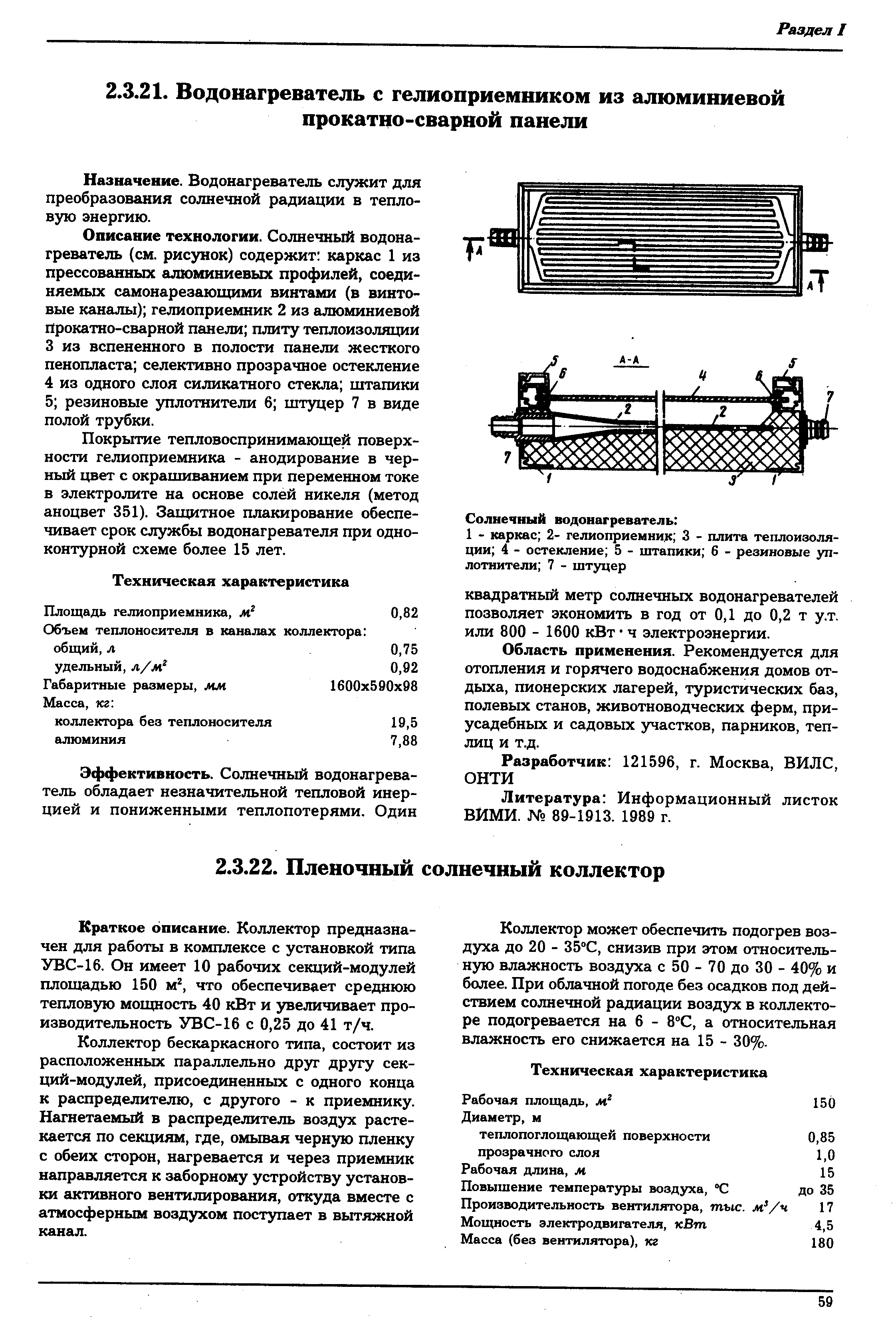 Краткое описание. Коллектор предназначен для работы в комплексе с установкой типа УВС-16. Он имеет 10 рабочих секций-модулей площадью 150 м , что обеспечивает среднюю тепловую мощность 40 кВт и увеличивает производительность УВС-16 с 0,25 до 41 т/ч.
